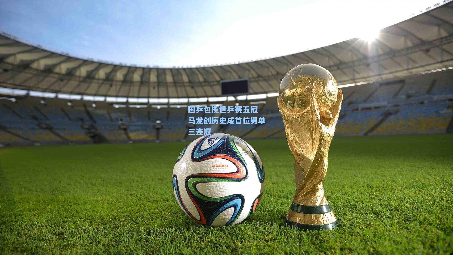 国乒包揽世乒赛五冠 马龙创历史成首位男单三连冠