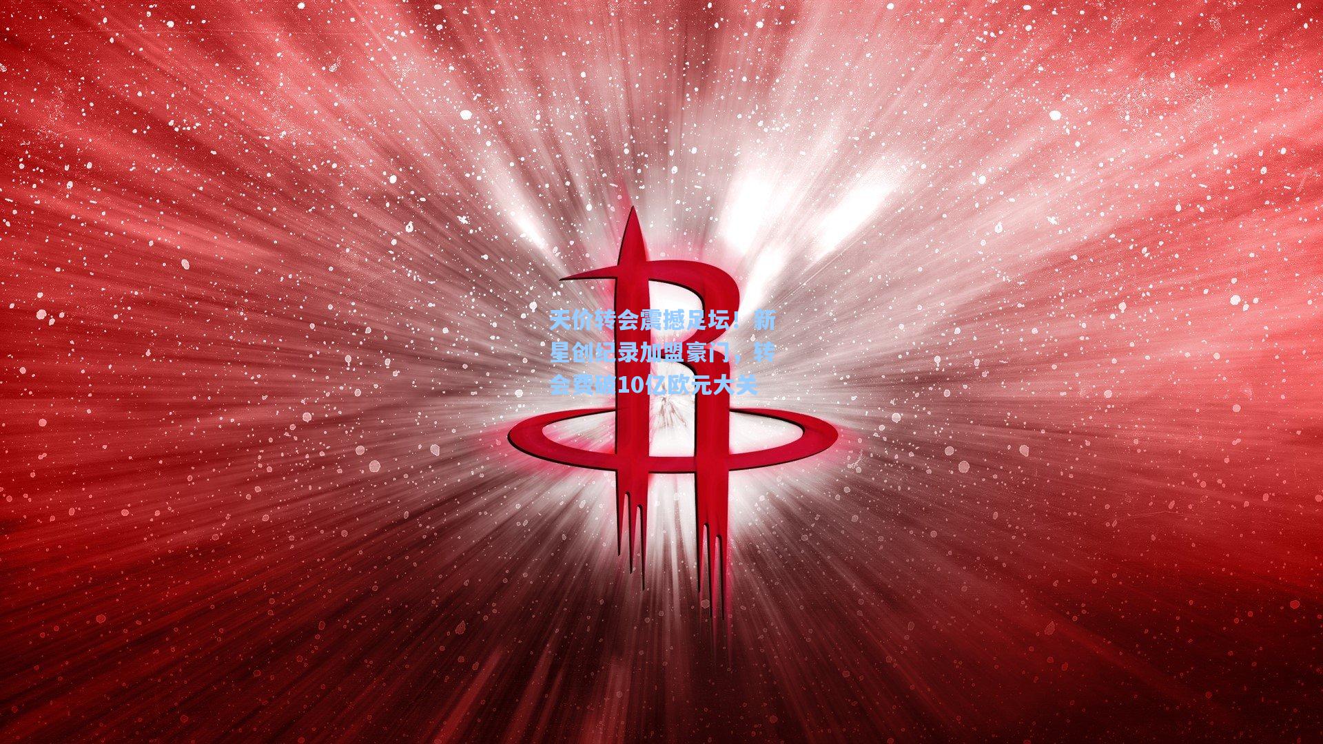 天价转会震撼足坛！新星创纪录加盟豪门，转会费破10亿欧元大关