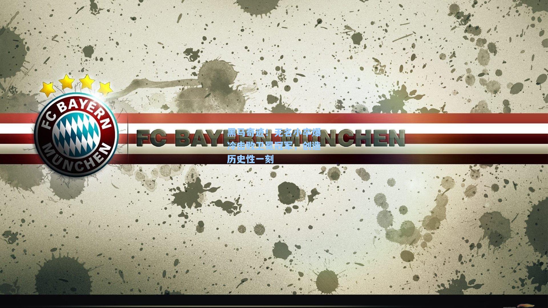 黑马奇迹！无名小卒爆冷击败卫冕冠军，创造历史性一刻