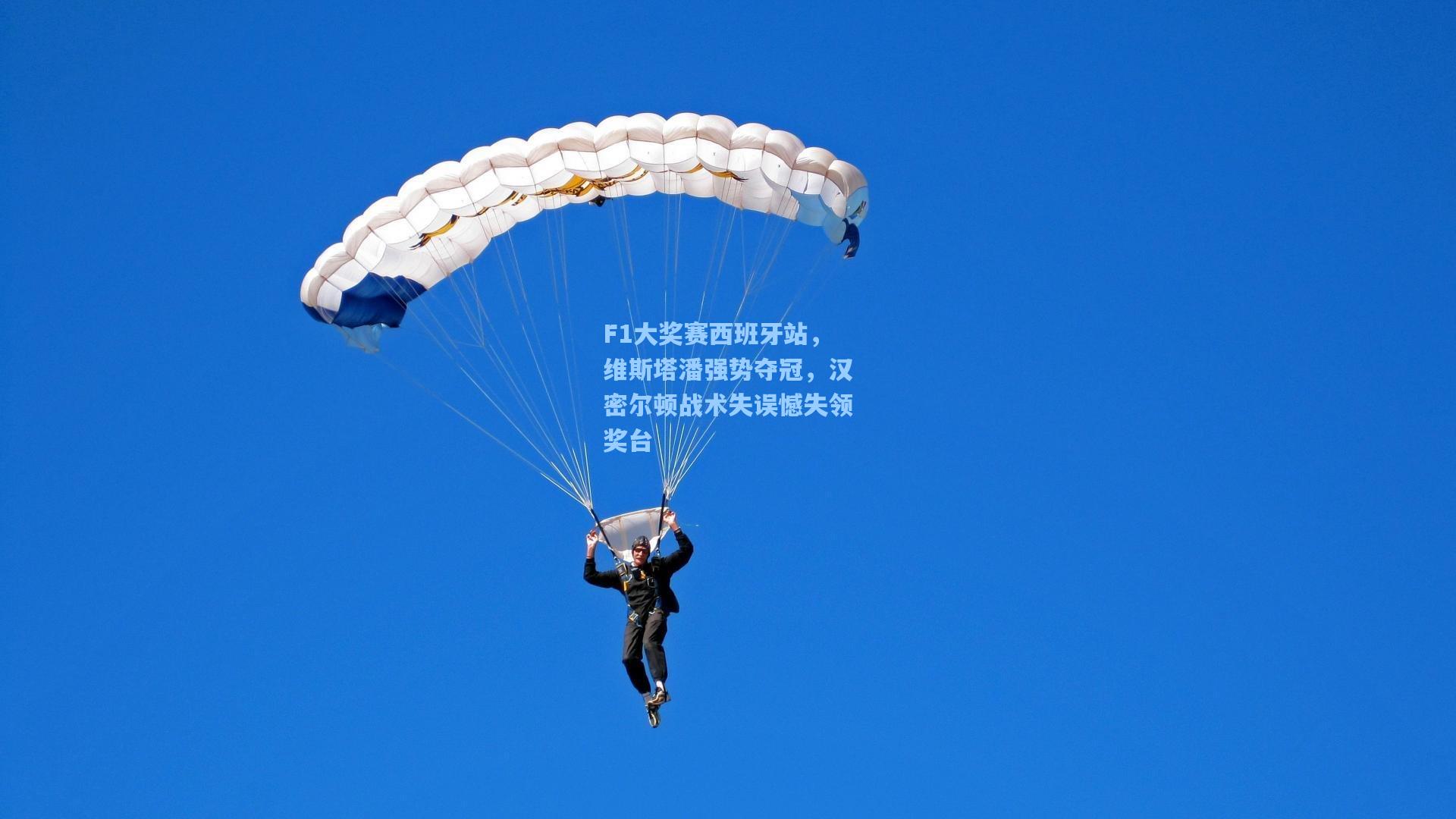 F1大奖赛西班牙站，维斯塔潘强势夺冠，汉密尔顿战术失误憾失领奖台