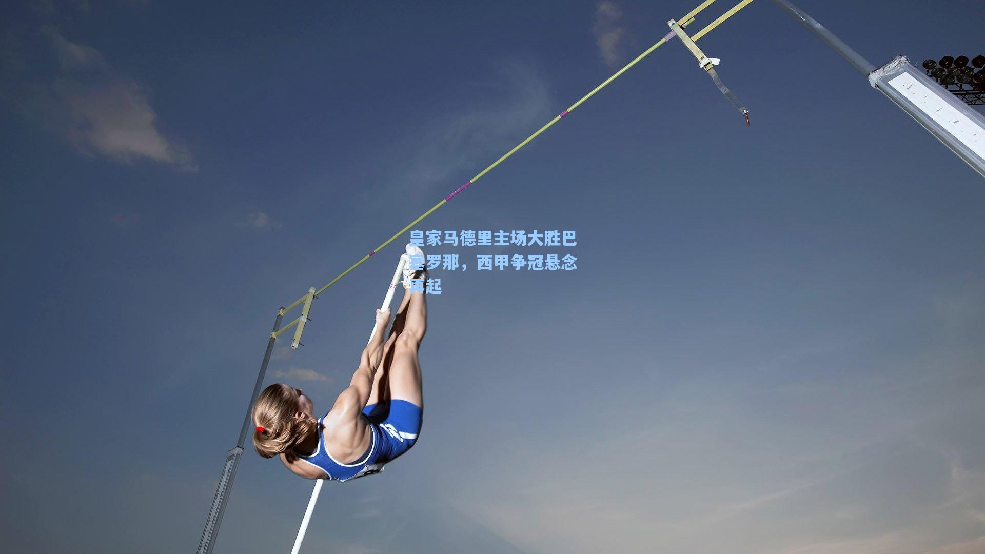 皇家马德里主场大胜巴塞罗那，西甲争冠悬念再起