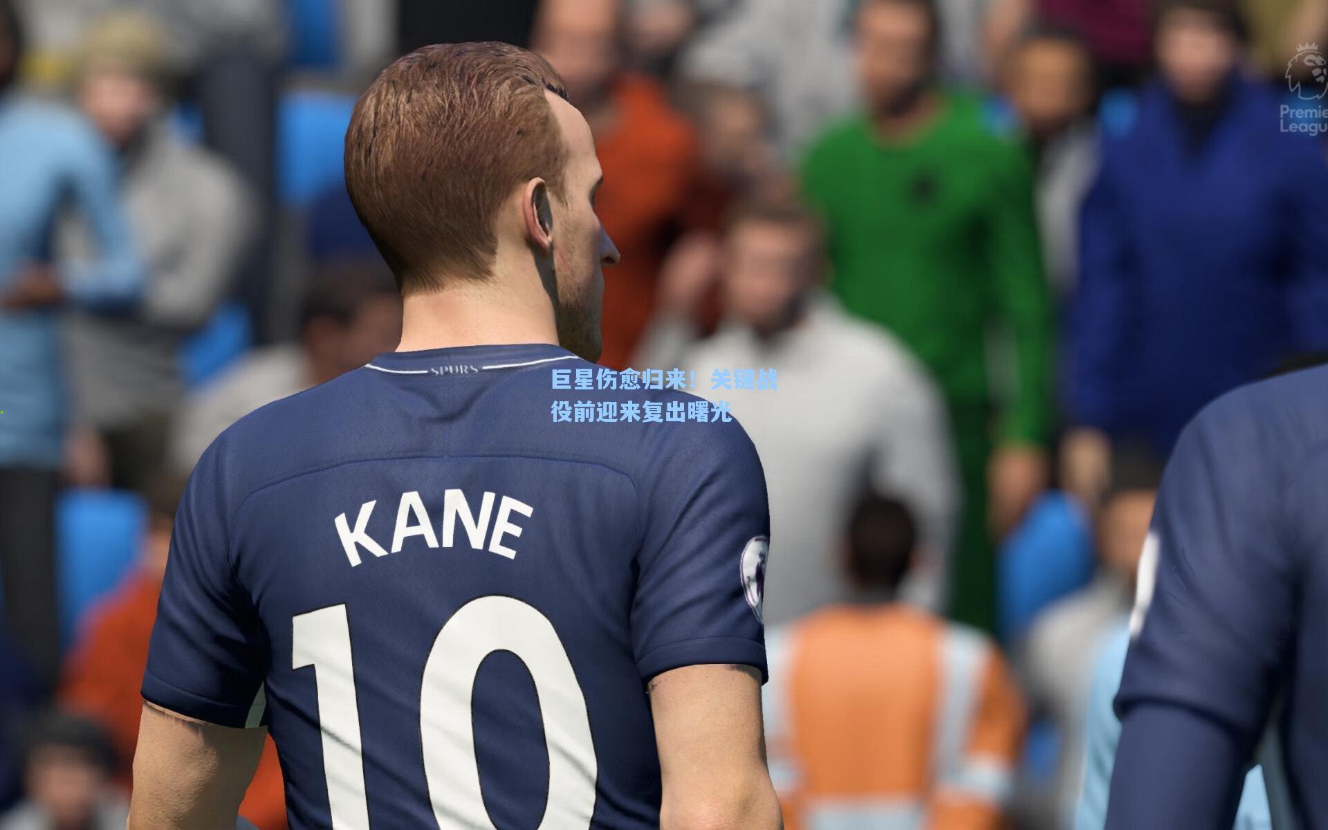 巨星伤愈归来！关键战役前迎来复出曙光