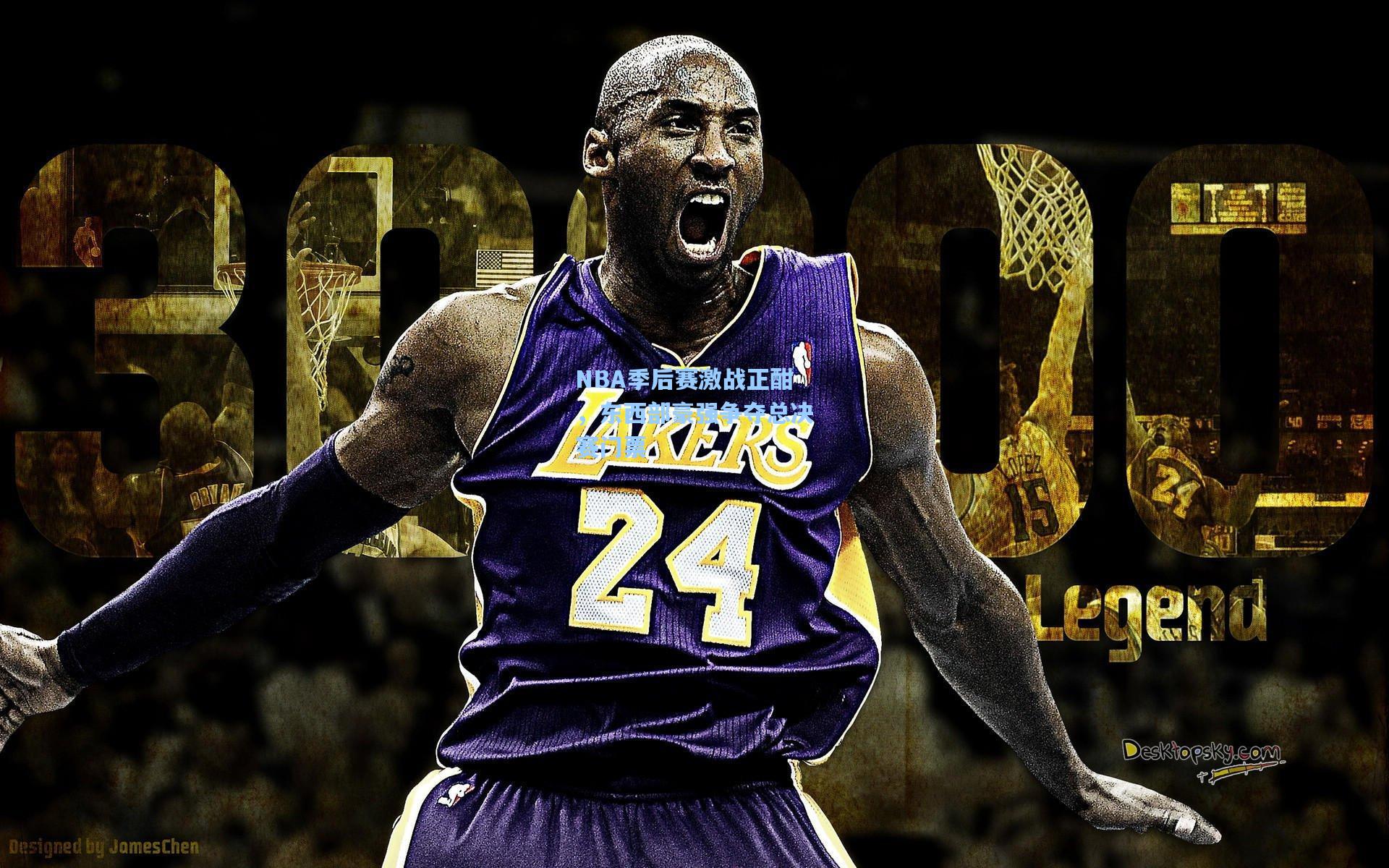 NBA季后赛激战正酣，东西部豪强争夺总决赛门票