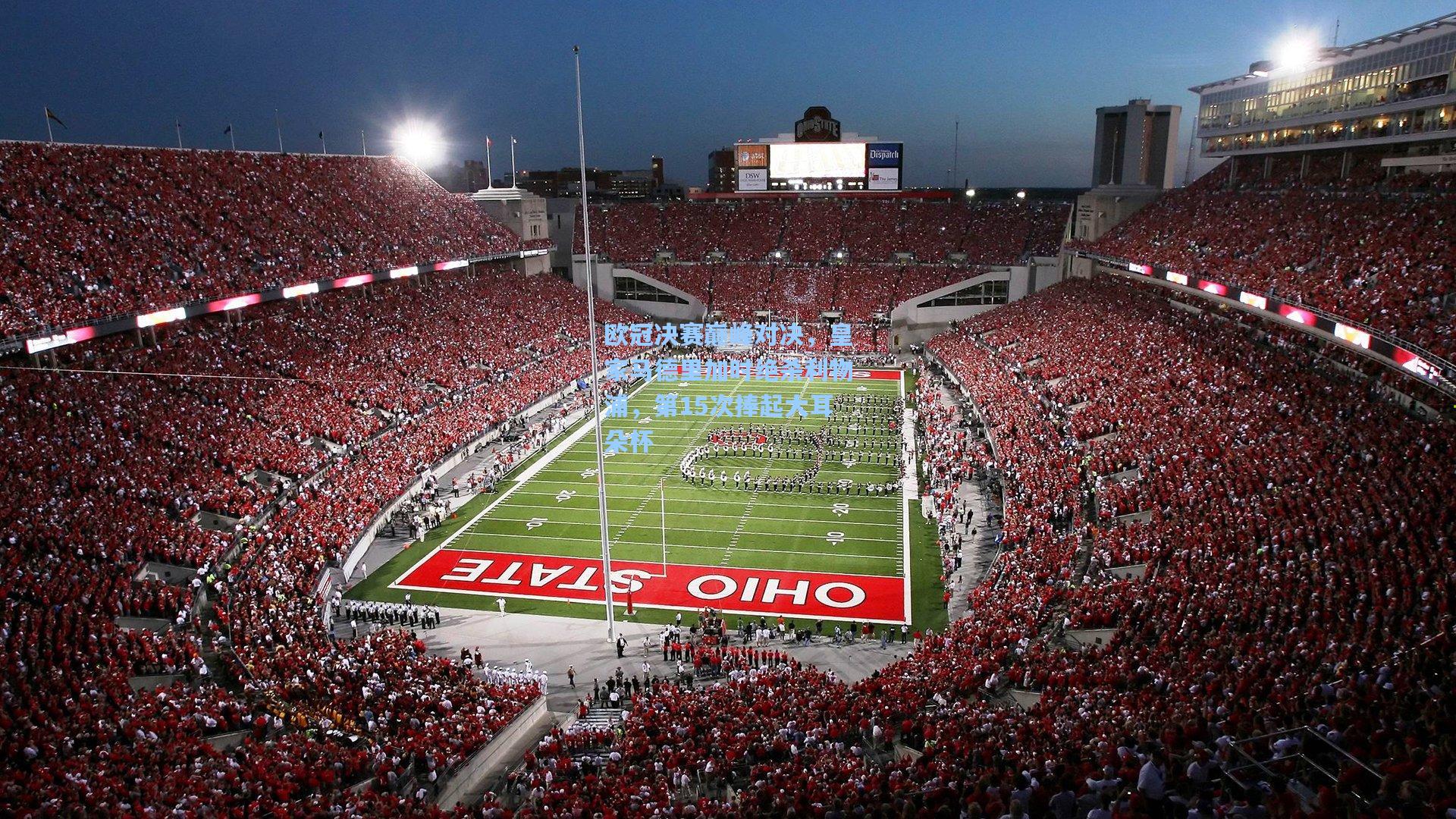 欧冠决赛巅峰对决，皇家马德里加时绝杀利物浦，第15次捧起大耳朵杯