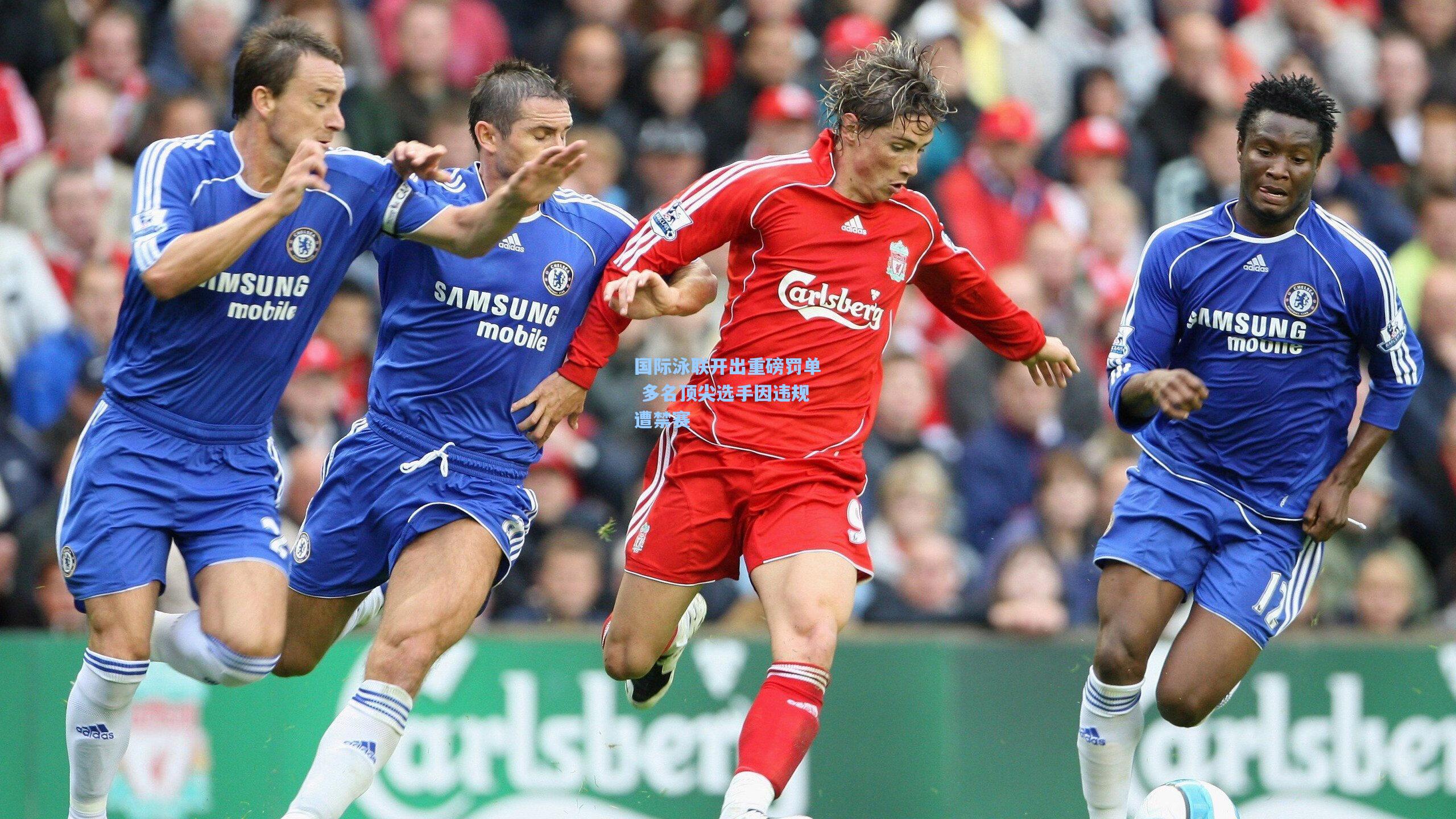 国际泳联开出重磅罚单 多名顶尖选手因违规遭禁赛