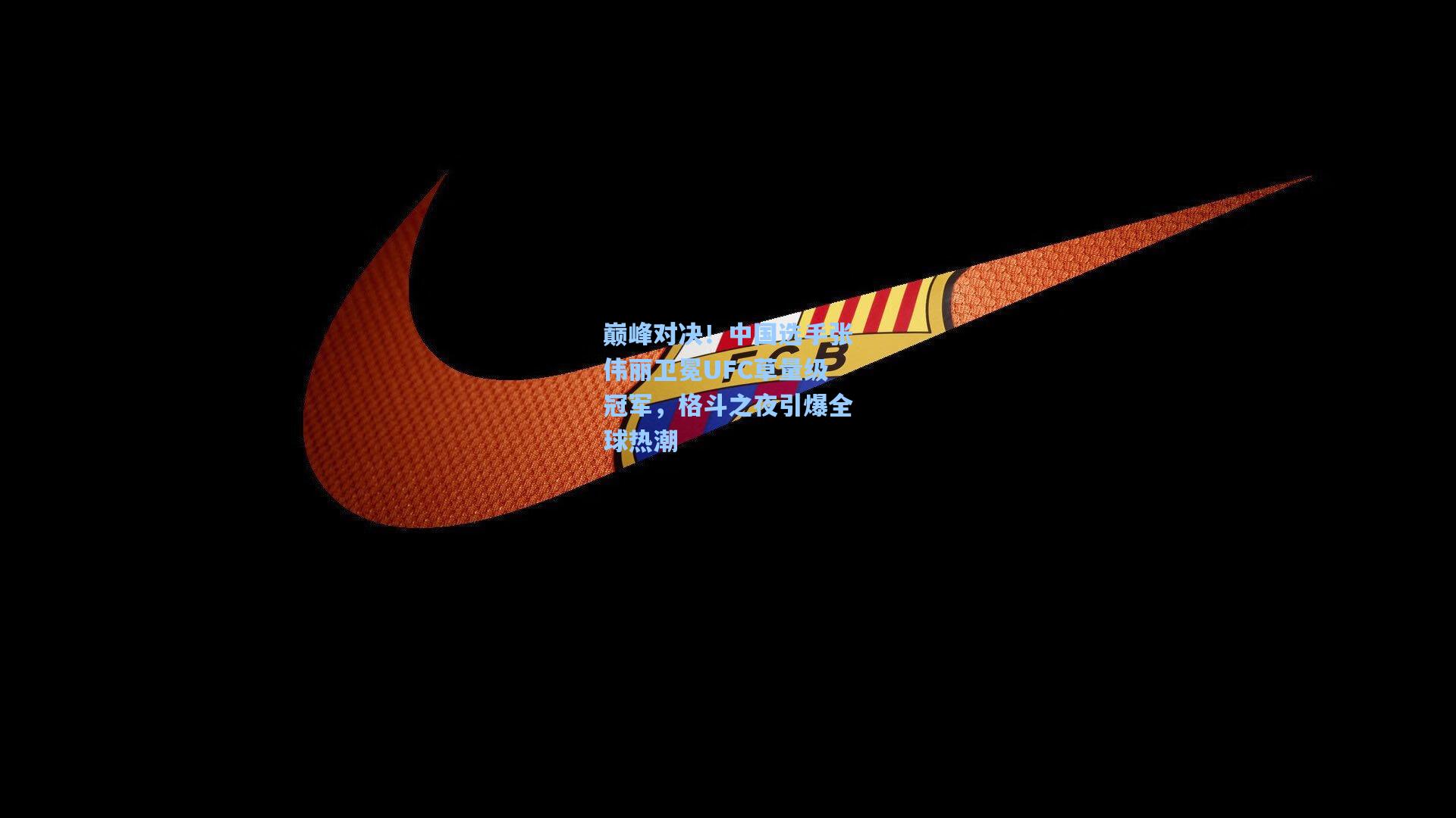 巅峰对决！中国选手张伟丽卫冕UFC草量级冠军，格斗之夜引爆全球热潮