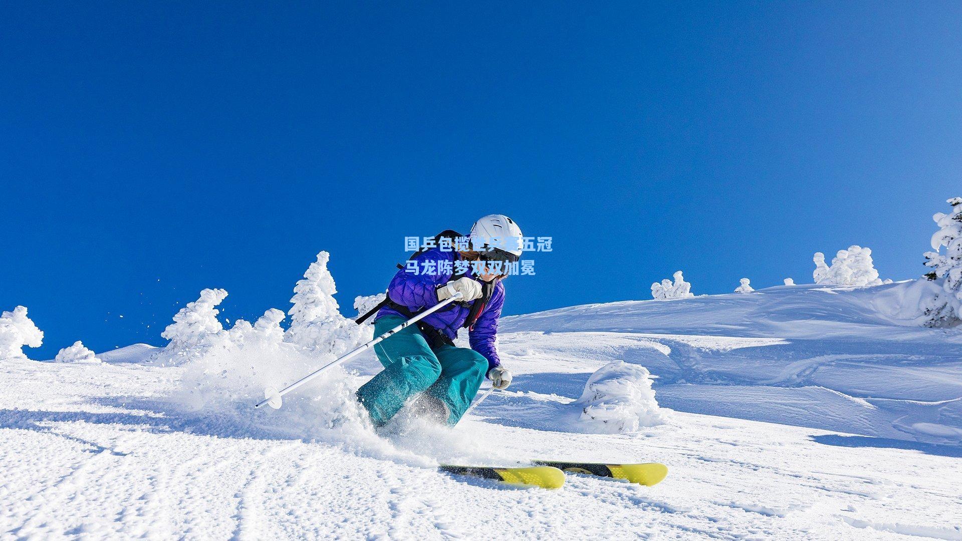 国乒包揽世乒赛五冠 马龙陈梦双双加冕
