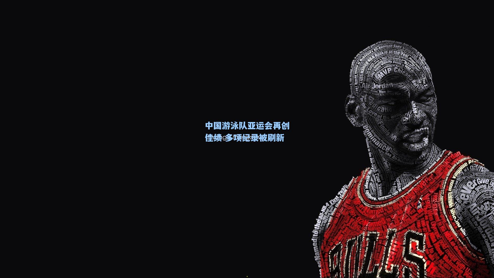 中国游泳队亚运会再创佳绩 多项纪录被刷新