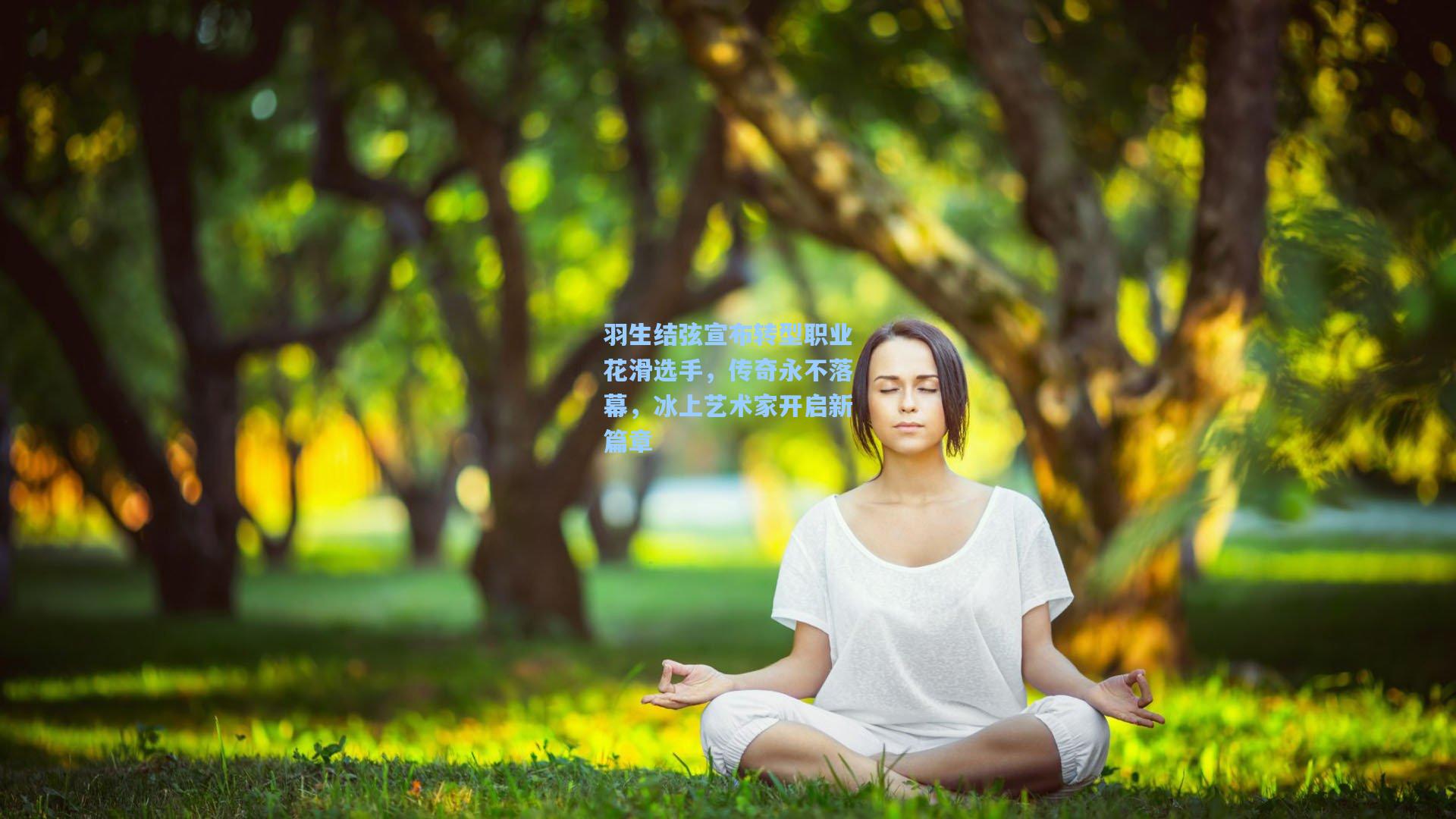 羽生结弦宣布转型职业花滑选手，传奇永不落幕，冰上艺术家开启新篇章
