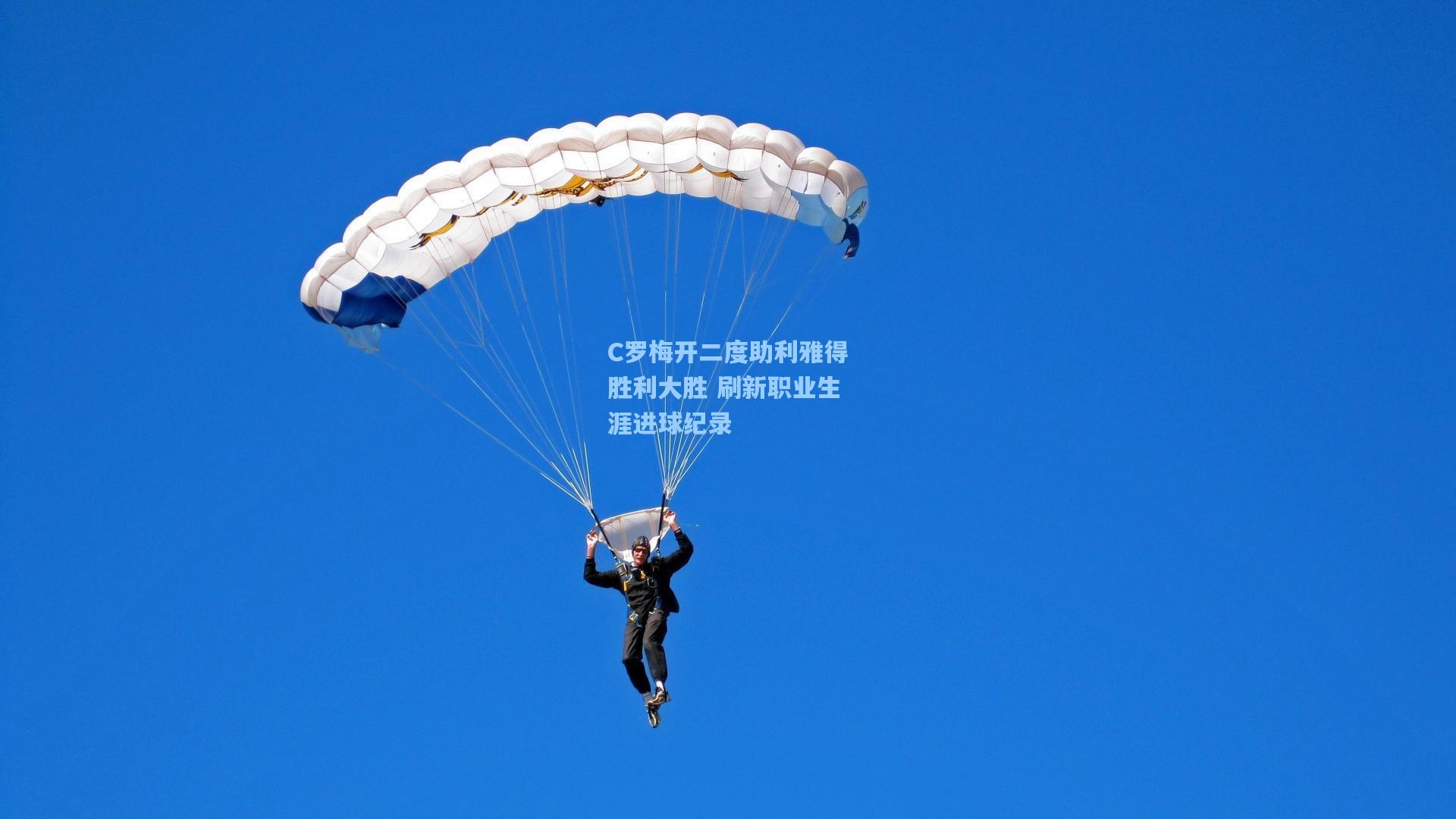C罗梅开二度助利雅得胜利大胜 刷新职业生涯进球纪录