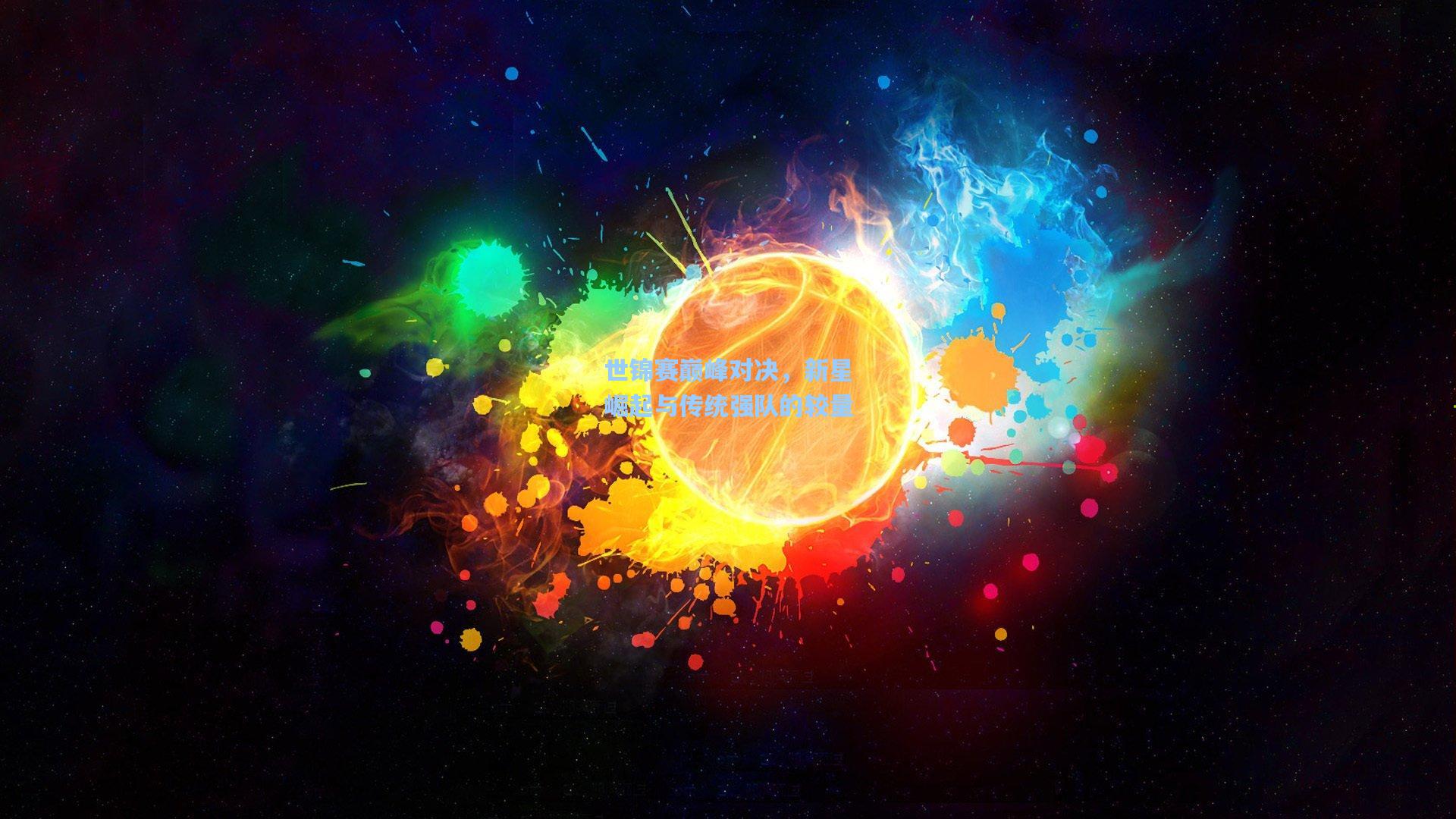 世锦赛巅峰对决，新星崛起与传统强队的较量