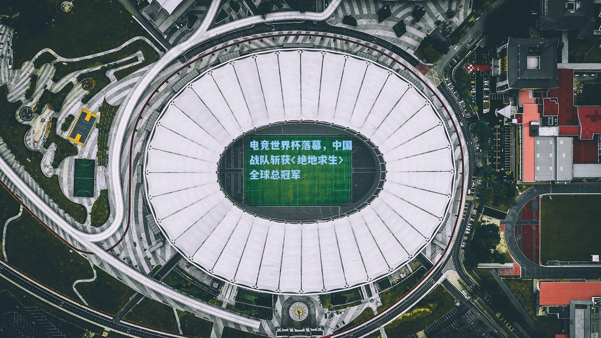 电竞世界杯落幕，中国战队斩获〈绝地求生〉全球总冠军