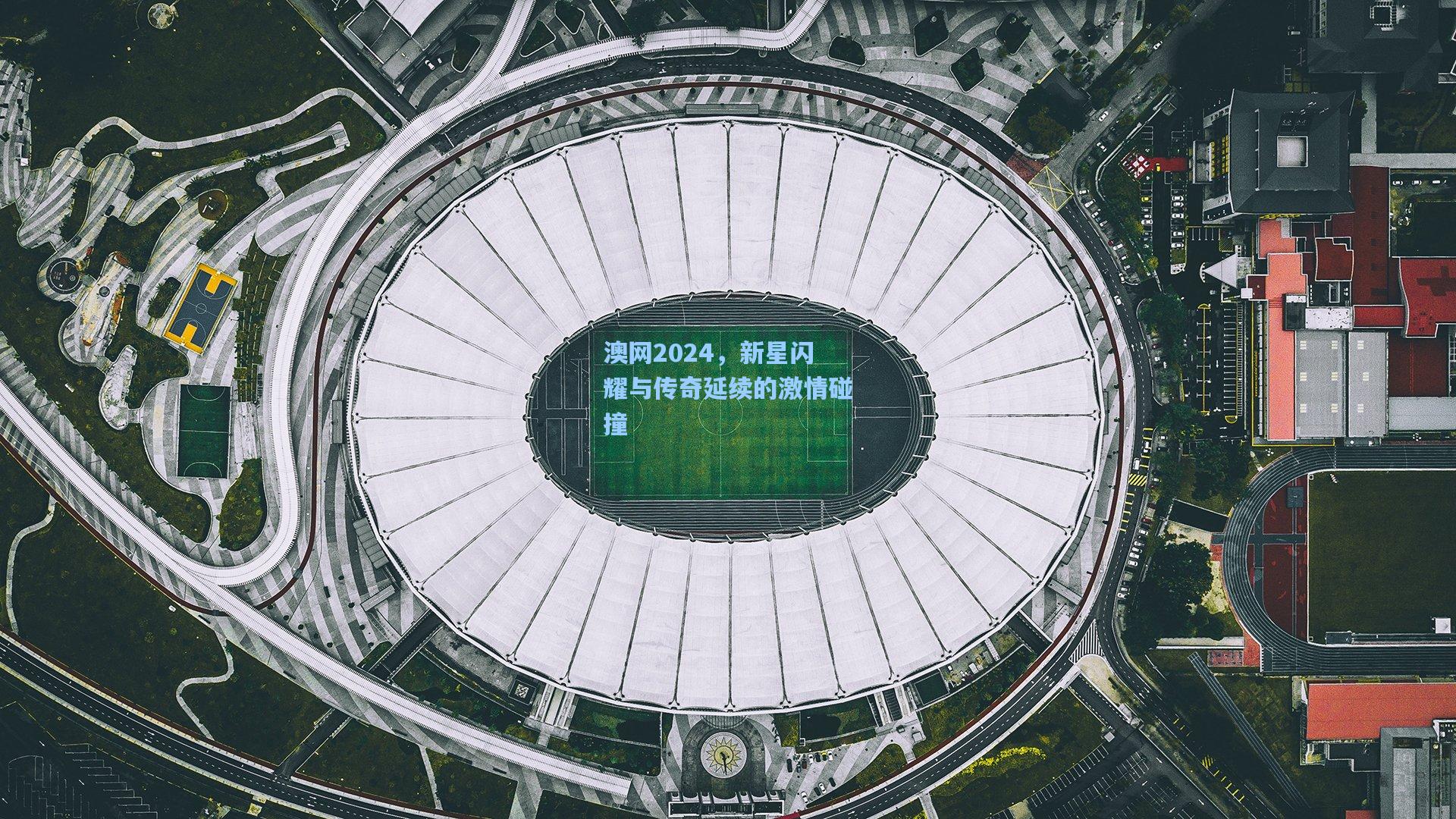澳网2024，新星闪耀与传奇延续的激情碰撞