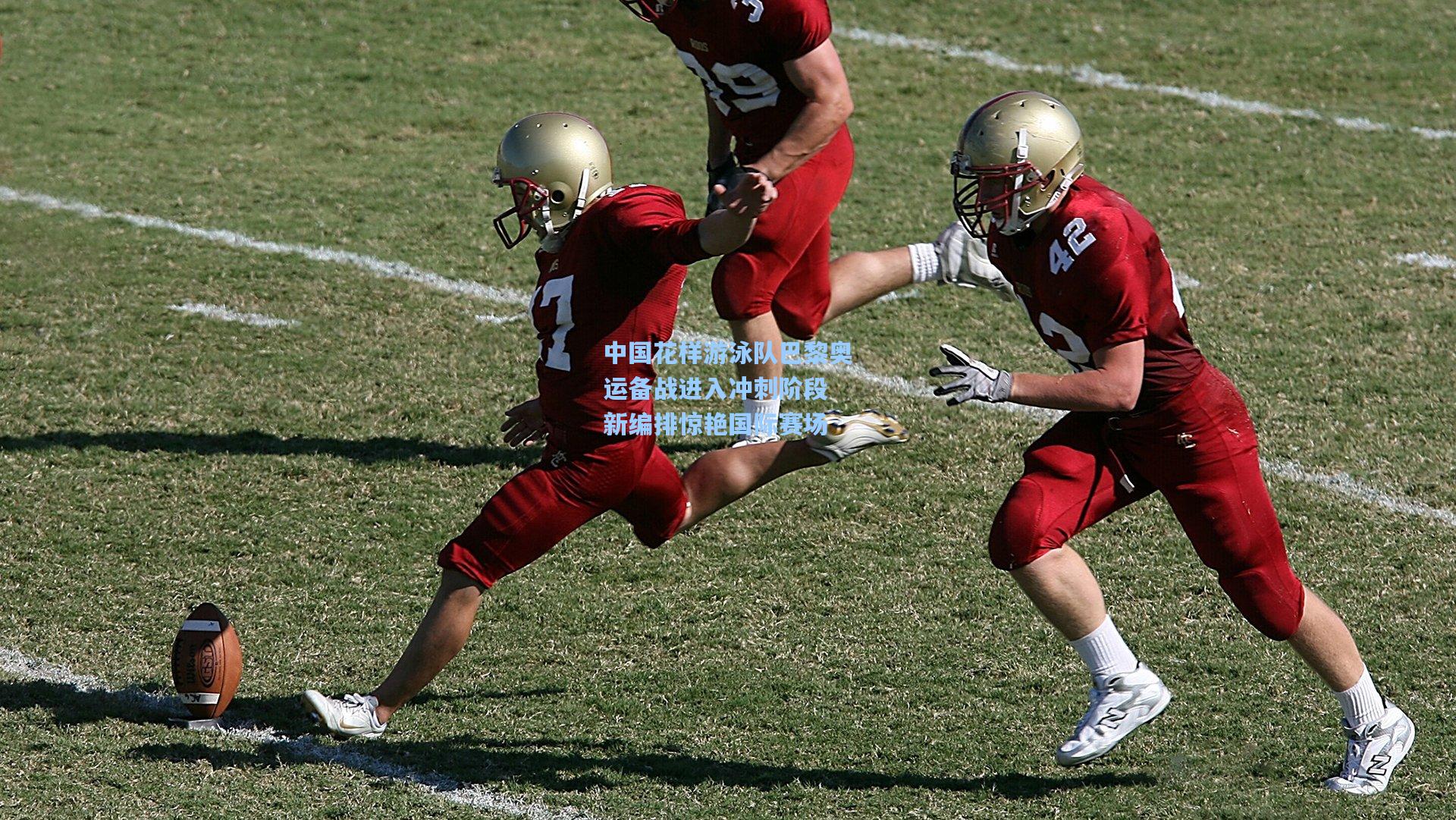 中国花样游泳队巴黎奥运备战进入冲刺阶段 新编排惊艳国际赛场