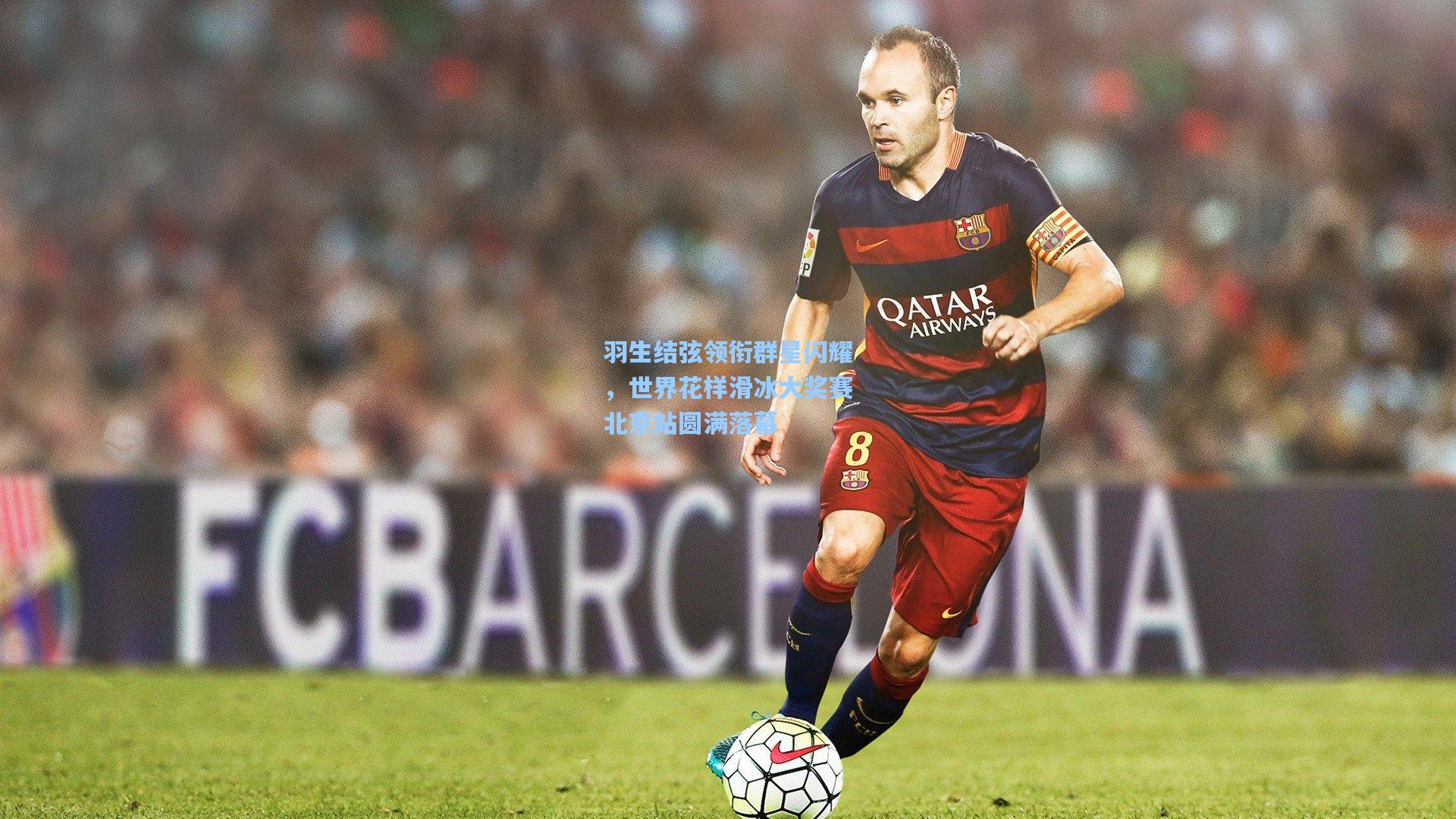 羽生结弦领衔群星闪耀，世界花样滑冰大奖赛北京站圆满落幕