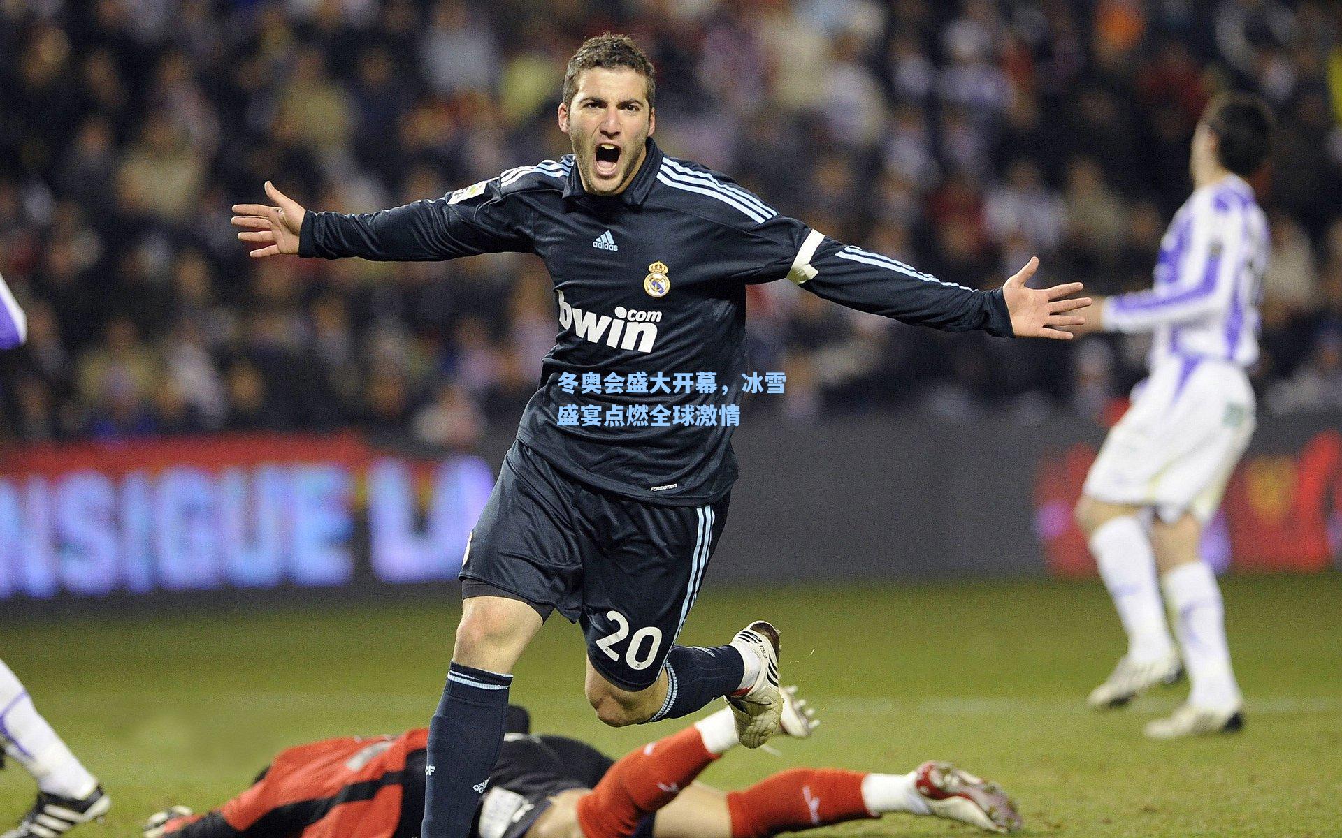 冬奥会盛大开幕，冰雪盛宴点燃全球激情