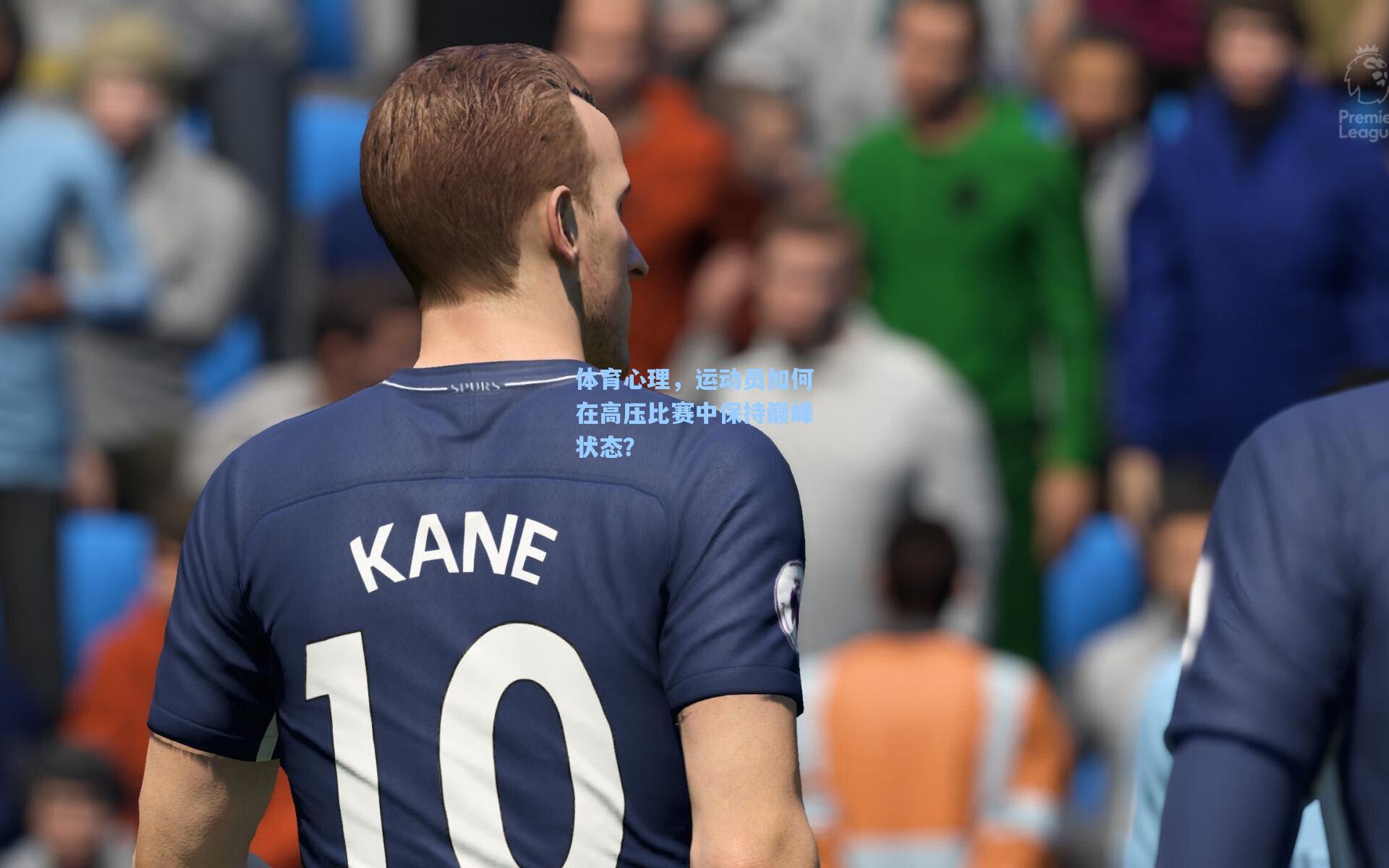 体育心理，运动员如何在高压比赛中保持巅峰状态？