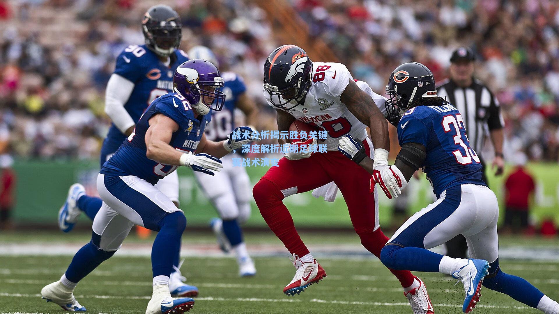 战术分析揭示胜负关键，深度解析近期足球联赛战术演变