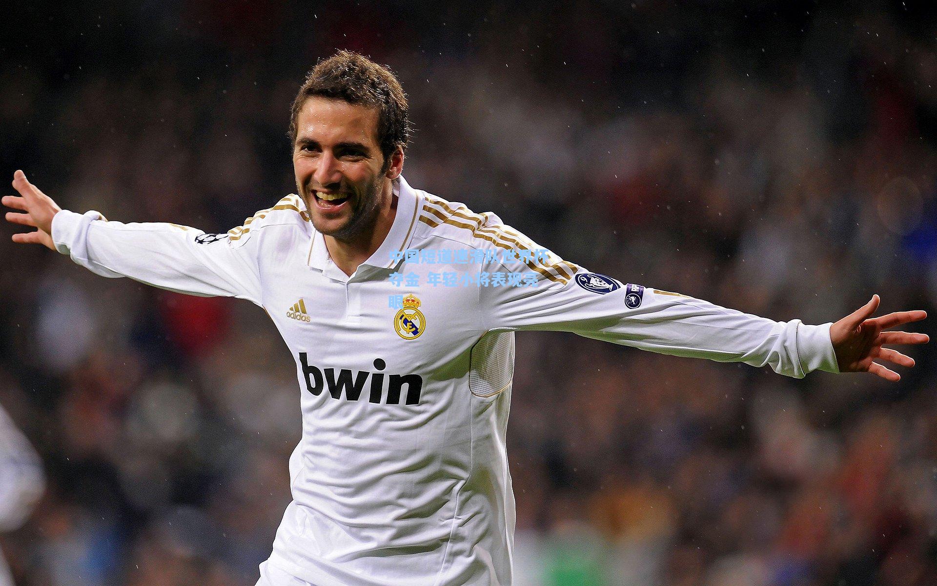 中国短道速滑队世界杯夺金 年轻小将表现亮眼