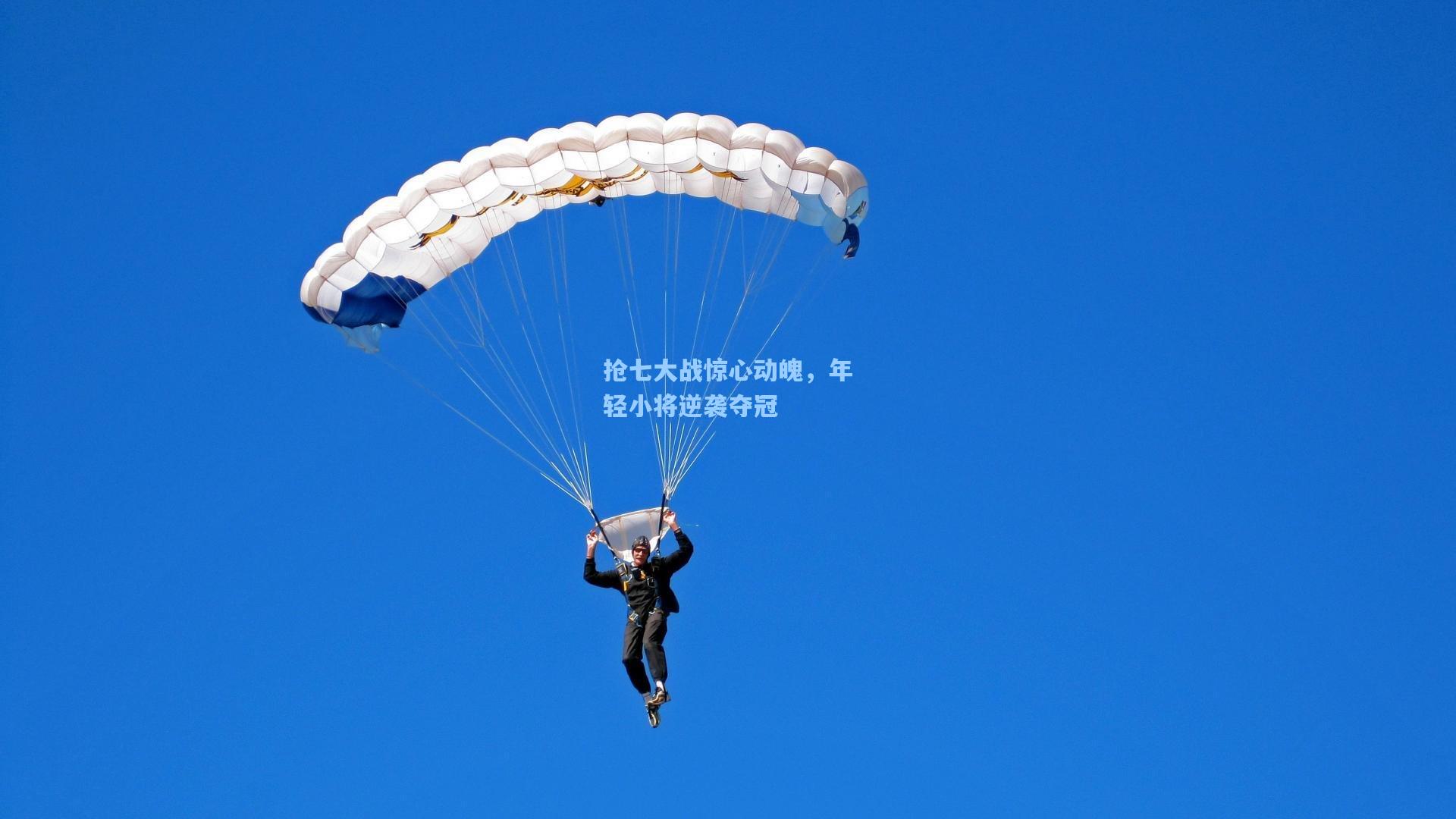 抢七大战惊心动魄，年轻小将逆袭夺冠