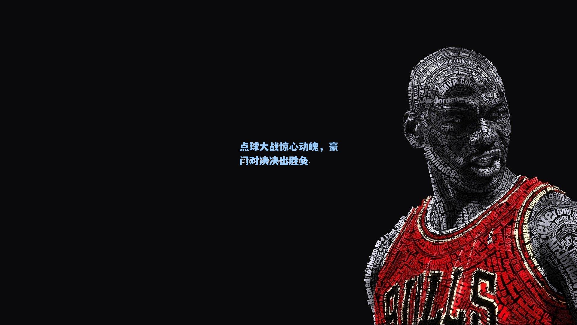 点球大战惊心动魄，豪门对决决出胜负