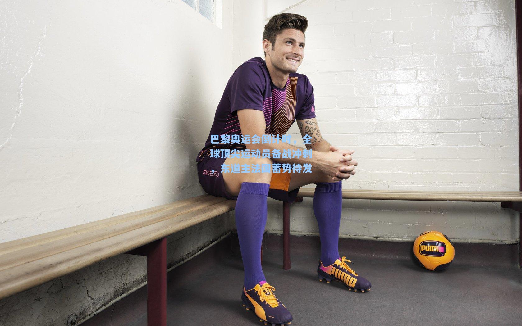 巴黎奥运会倒计时，全球顶尖运动员备战冲刺，东道主法国蓄势待发