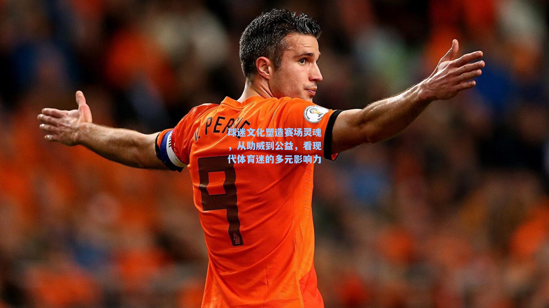 球迷文化塑造赛场灵魂，从助威到公益，看现代体育迷的多元影响力
