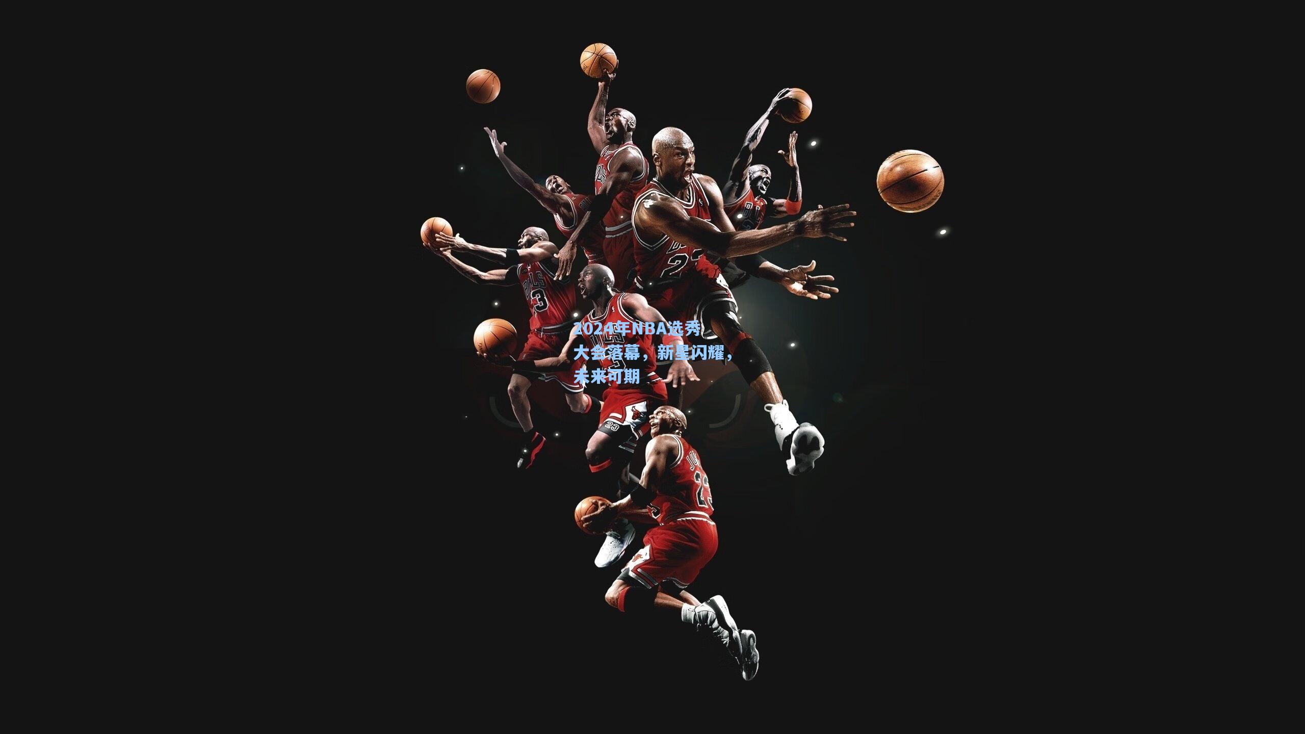 2024年NBA选秀大会落幕，新星闪耀，未来可期