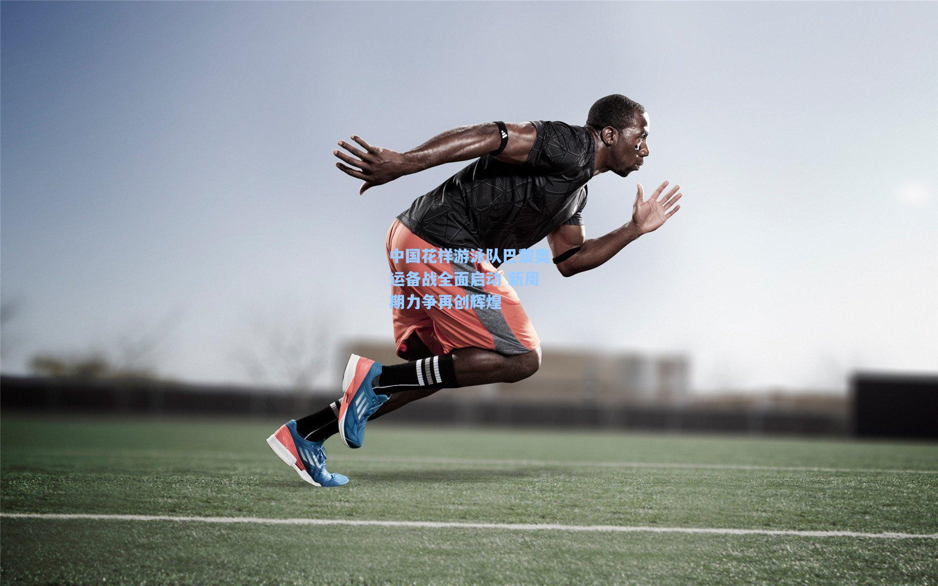 中国花样游泳队巴黎奥运备战全面启动 新周期力争再创辉煌