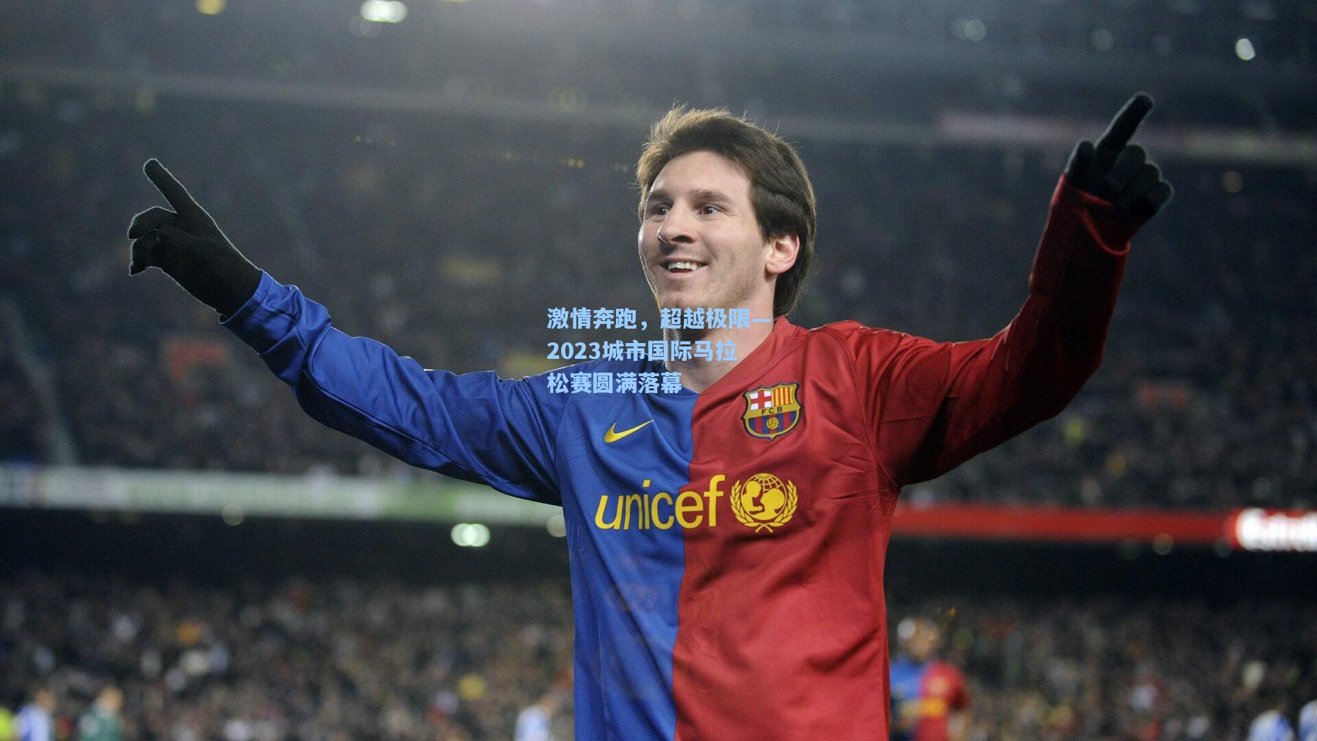 激情奔跑，超越极限—2023城市国际马拉松赛圆满落幕