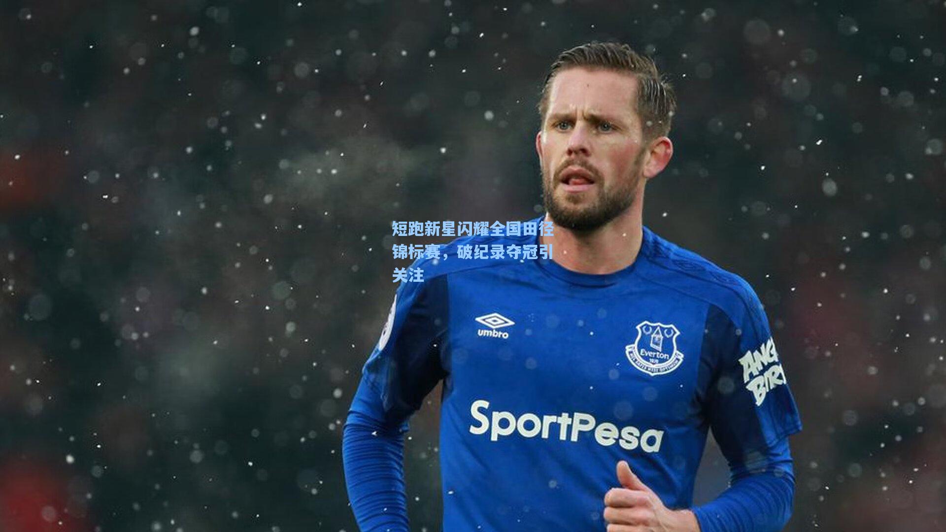 短跑新星闪耀全国田径锦标赛，破纪录夺冠引关注
