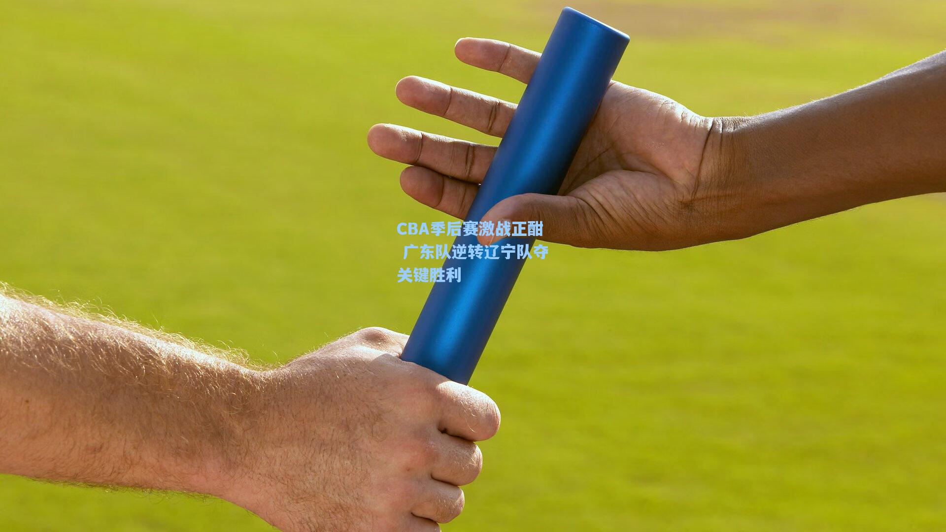 CBA季后赛激战正酣 广东队逆转辽宁队夺关键胜利