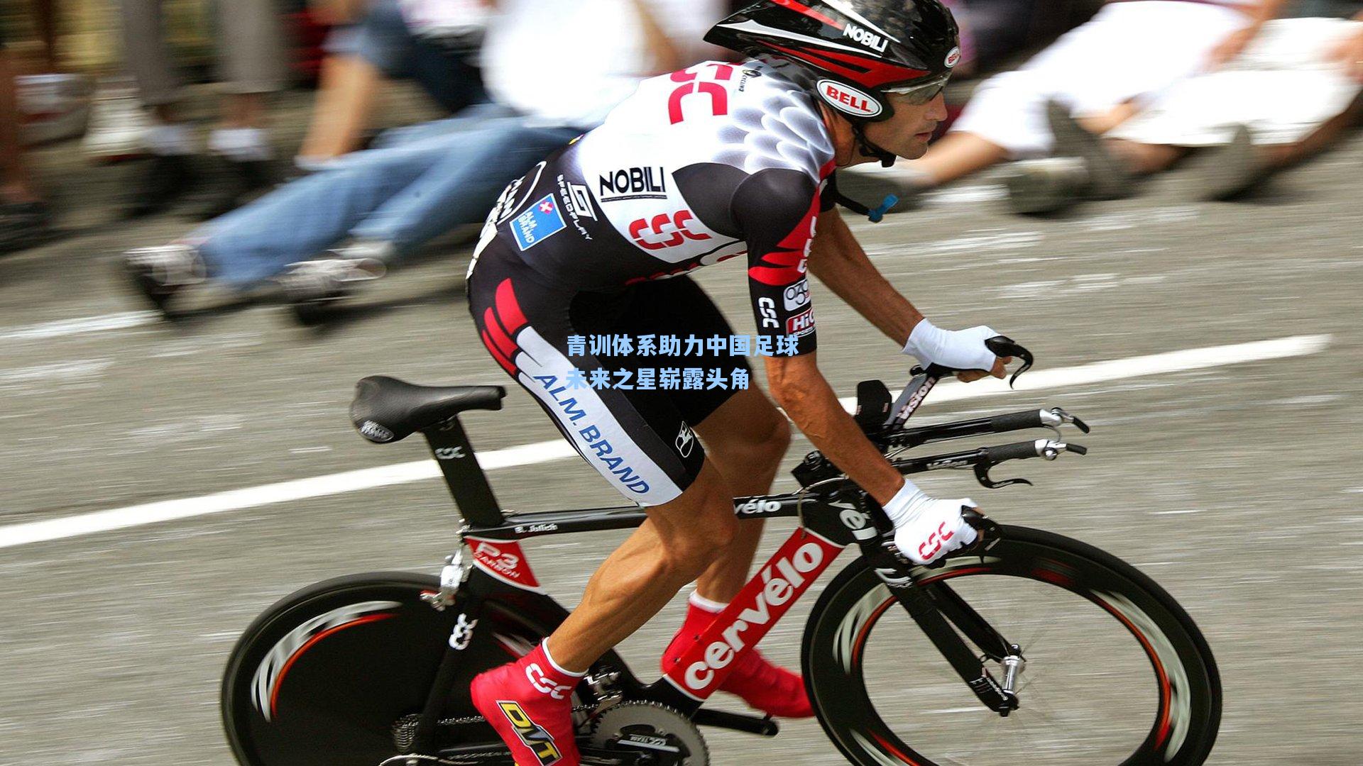 青训体系助力中国足球未来之星崭露头角