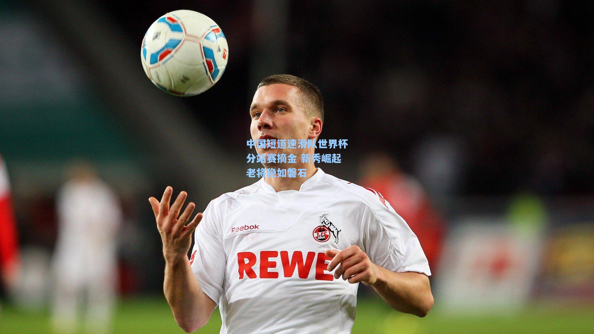 中国短道速滑队世界杯分站赛摘金 新秀崛起老将稳如磐石