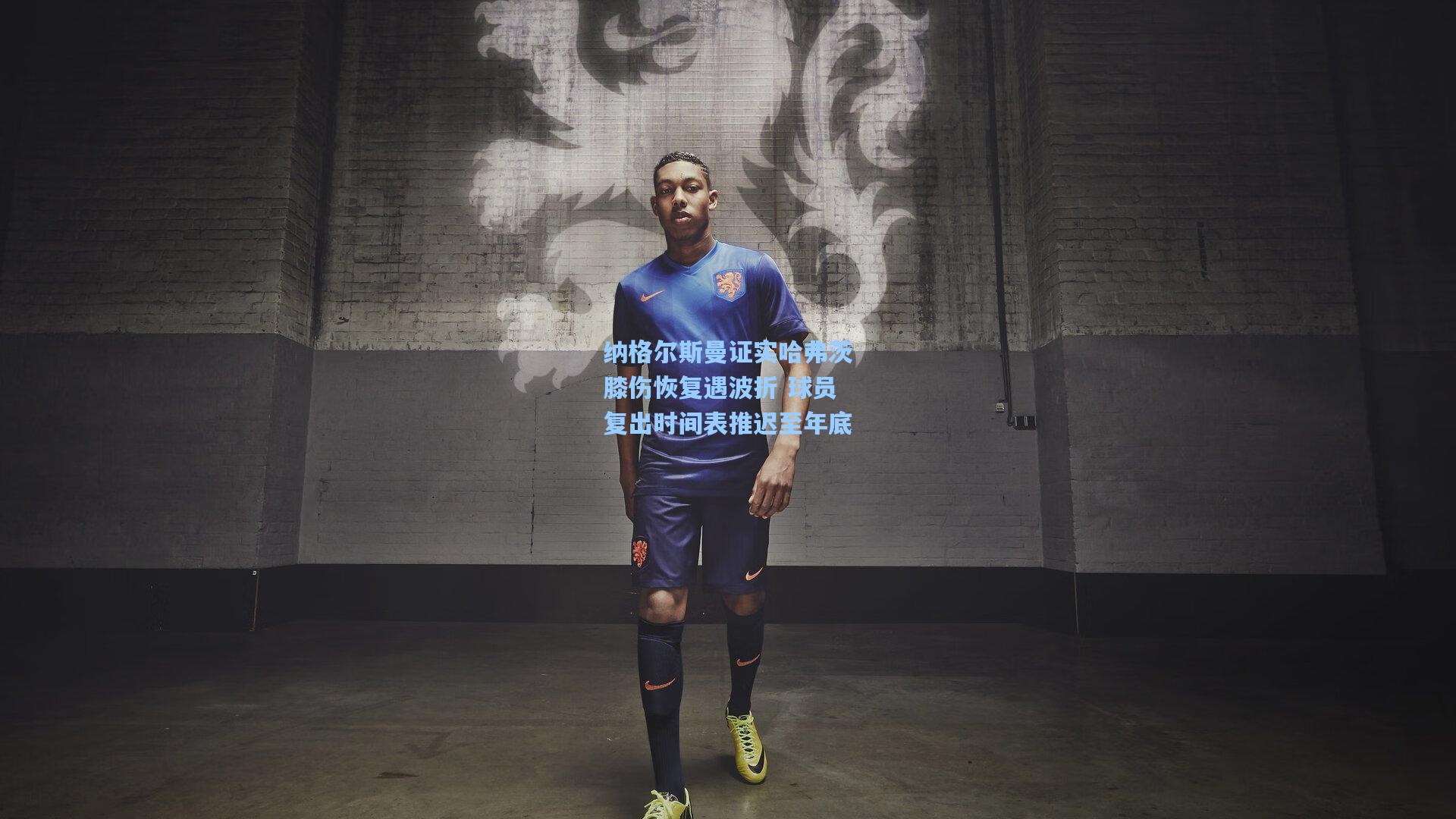 纳格尔斯曼证实哈弗茨膝伤恢复遇波折 球员复出时间表推迟至年底