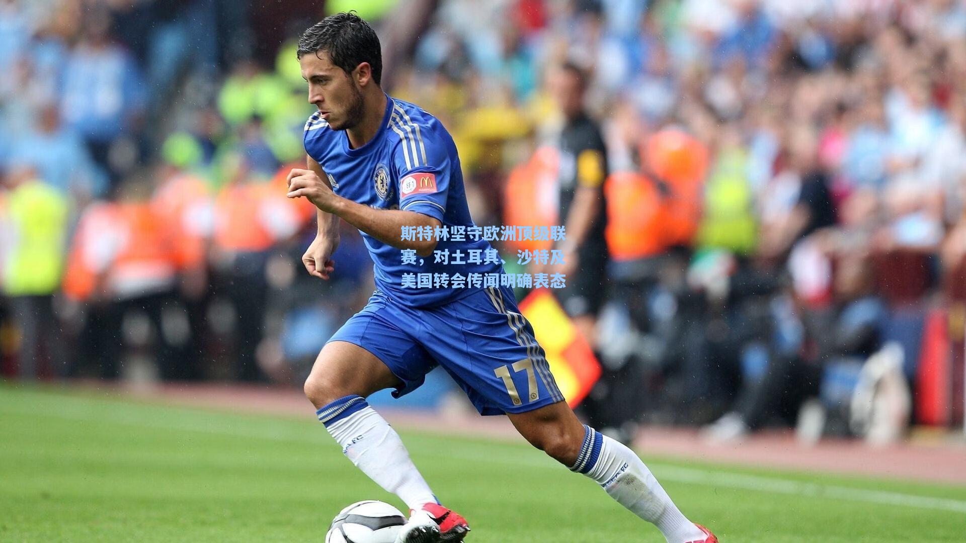 斯特林坚守欧洲顶级联赛，对土耳其、沙特及美国转会传闻明确表态