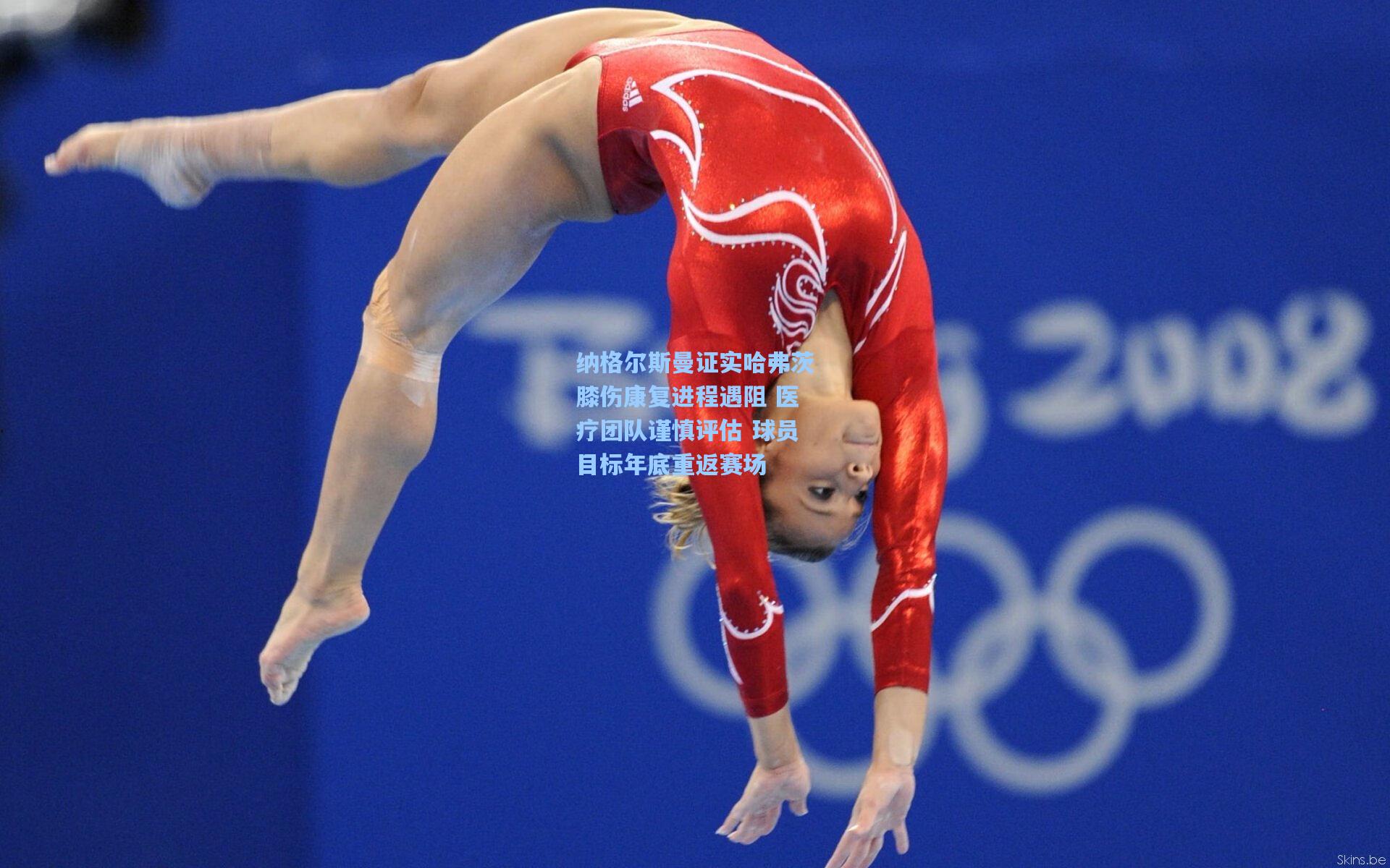 纳格尔斯曼证实哈弗茨膝伤康复进程遇阻 医疗团队谨慎评估 球员目标年底重返赛场