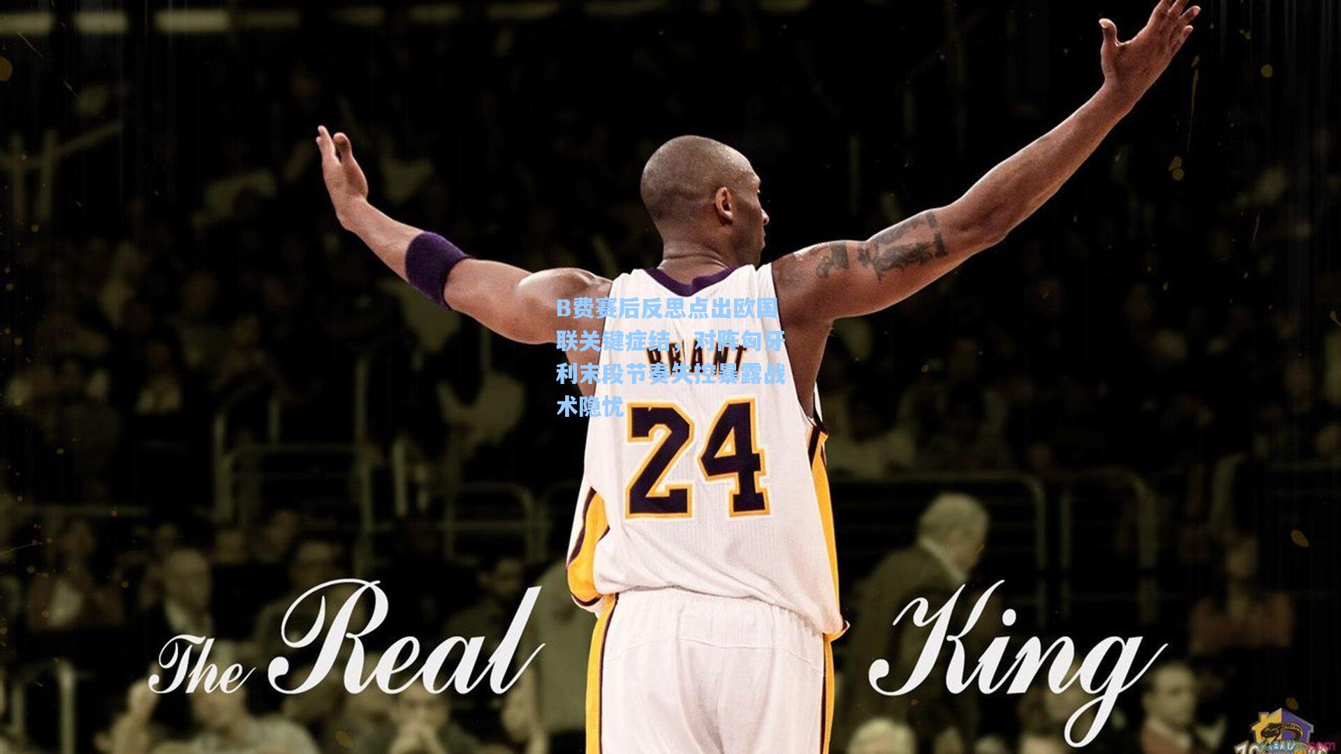 B费赛后反思点出欧国联关键症结，对阵匈牙利末段节奏失控暴露战术隐忧