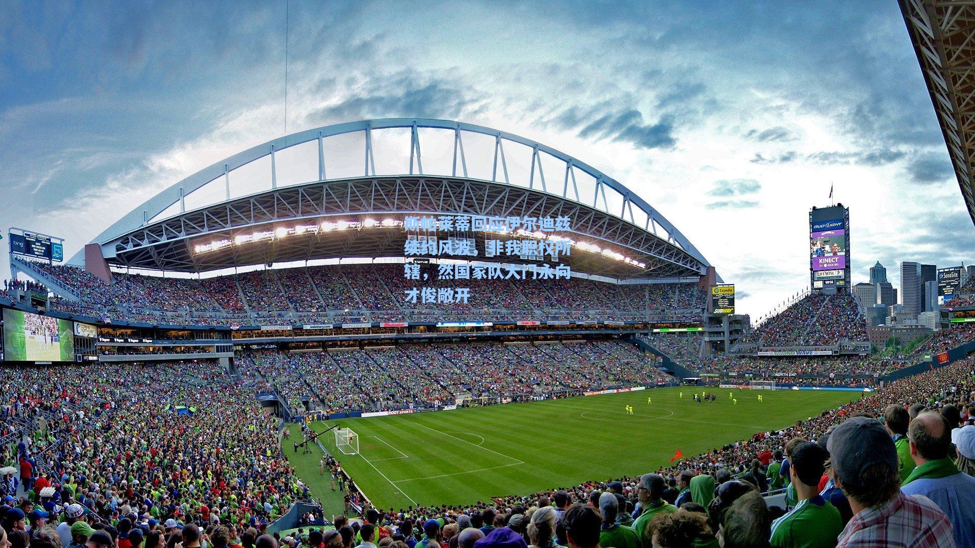 斯帕莱蒂回应伊尔迪兹续约风波，非我职权所辖，然国家队大门永向才俊敞开