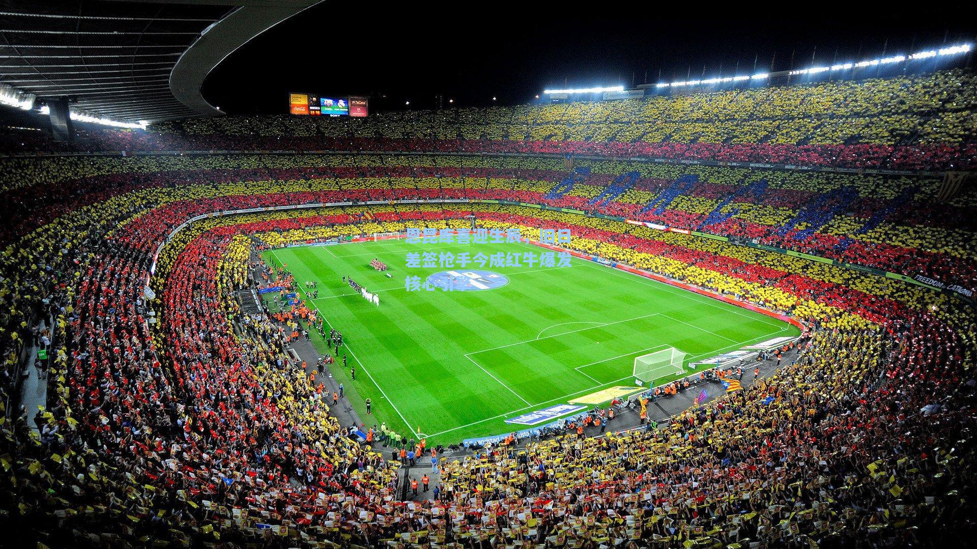 恩昆库喜迎生辰，旧日差签枪手今成红牛爆发核心引擎