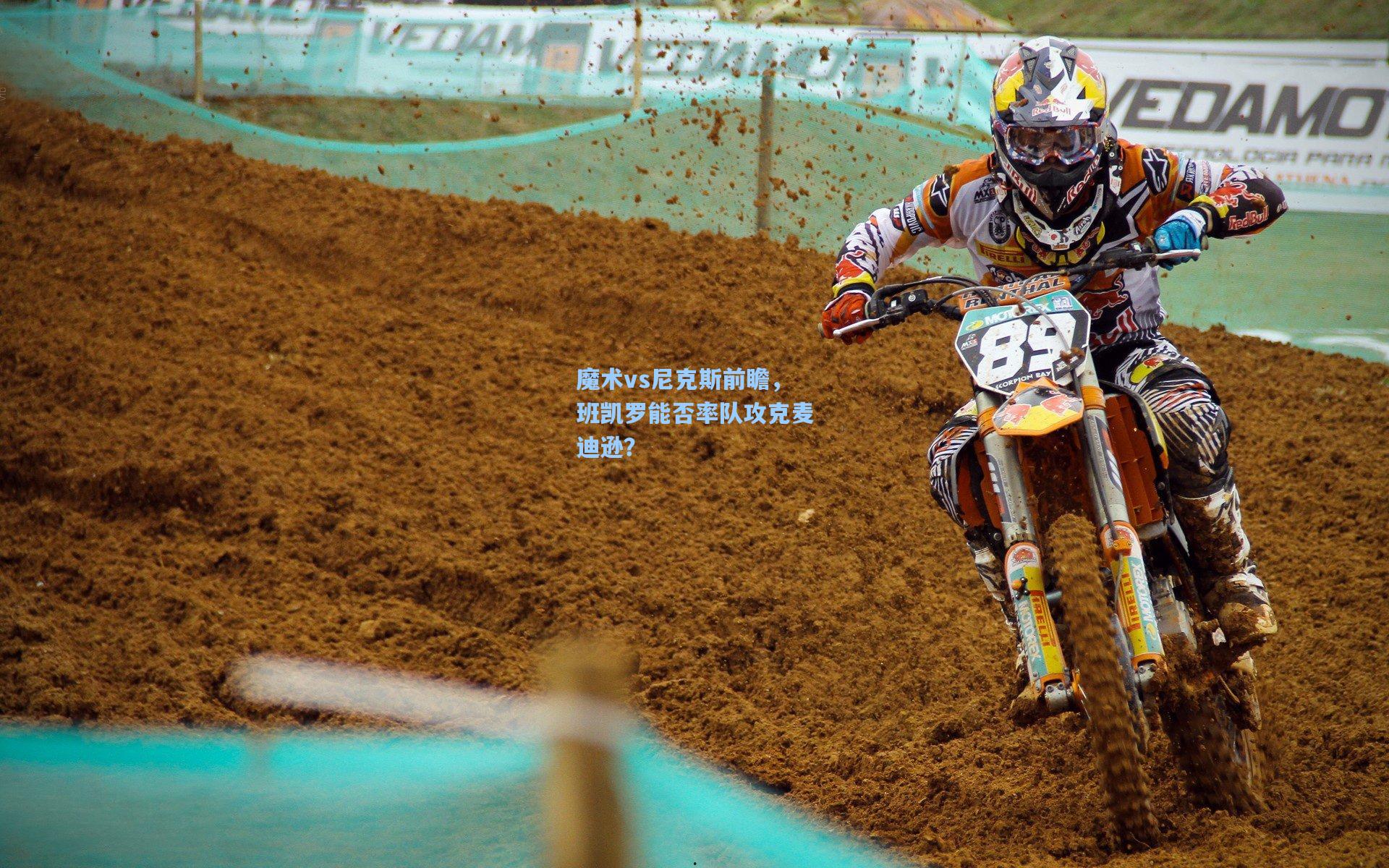 魔术vs尼克斯前瞻，班凯罗能否率队攻克麦迪逊？