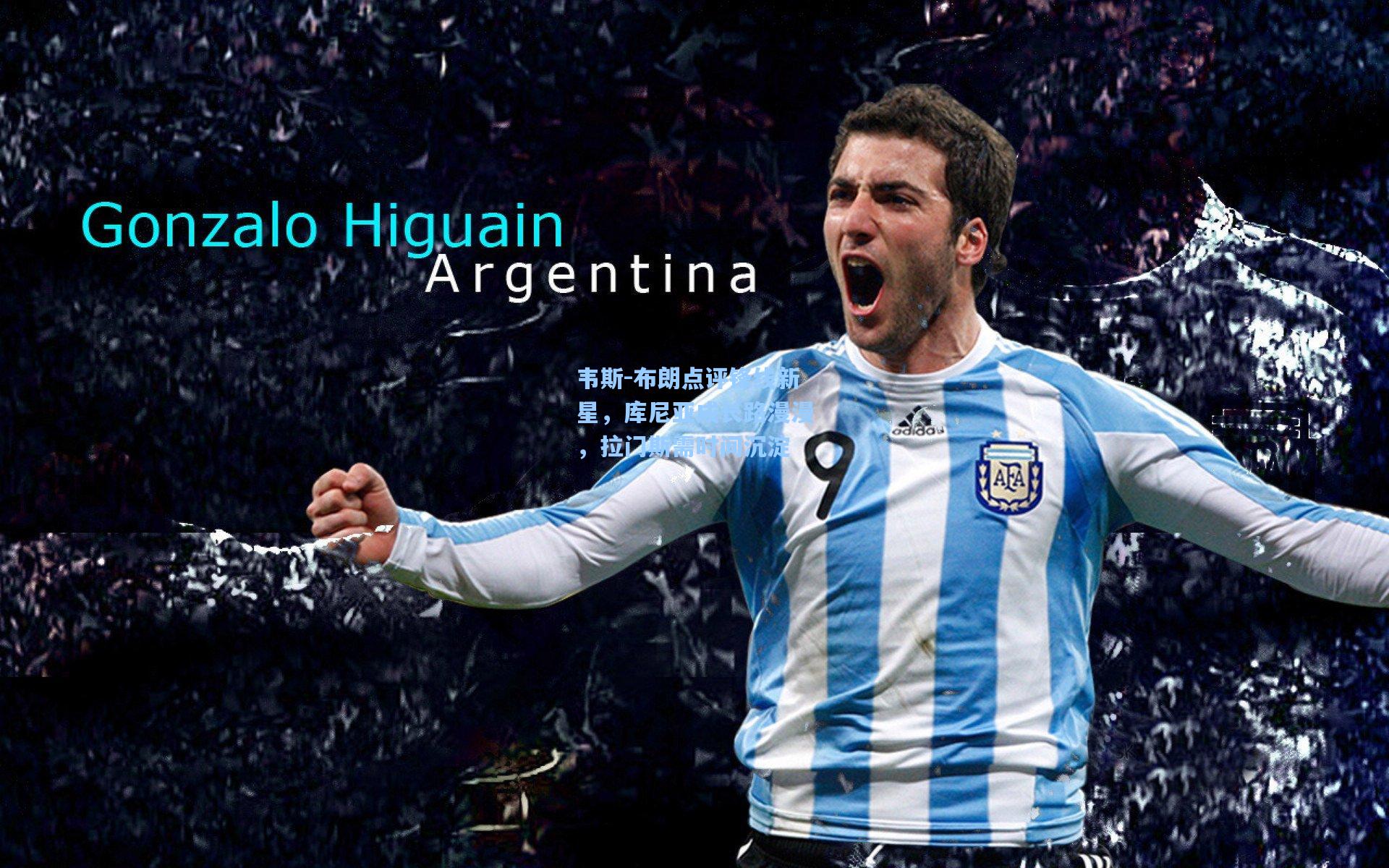 韦斯-布朗点评锋线新星，库尼亚成长路漫漫，拉门斯需时间沉淀