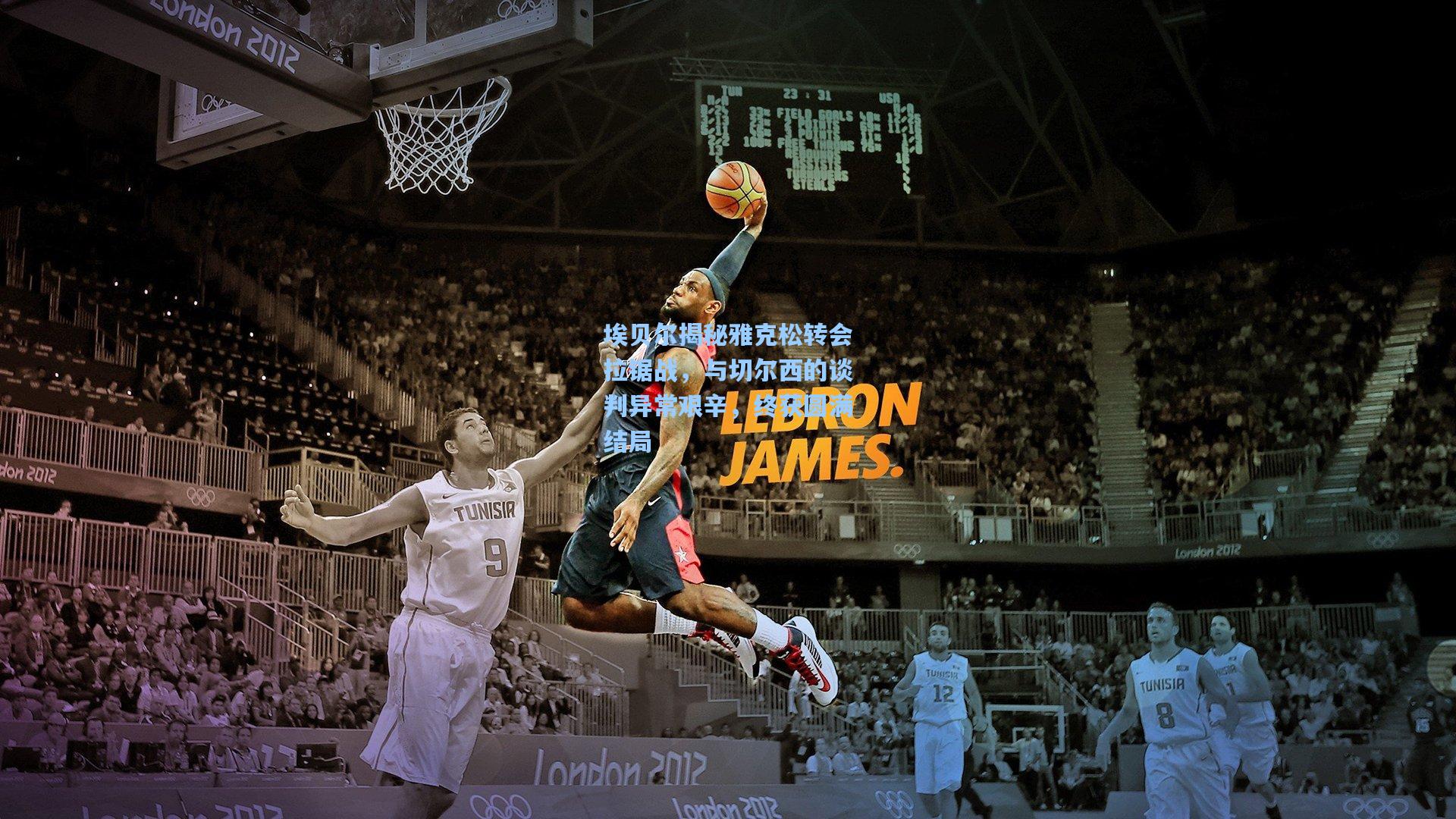 埃贝尔揭秘雅克松转会拉锯战，与切尔西的谈判异常艰辛，终获圆满结局