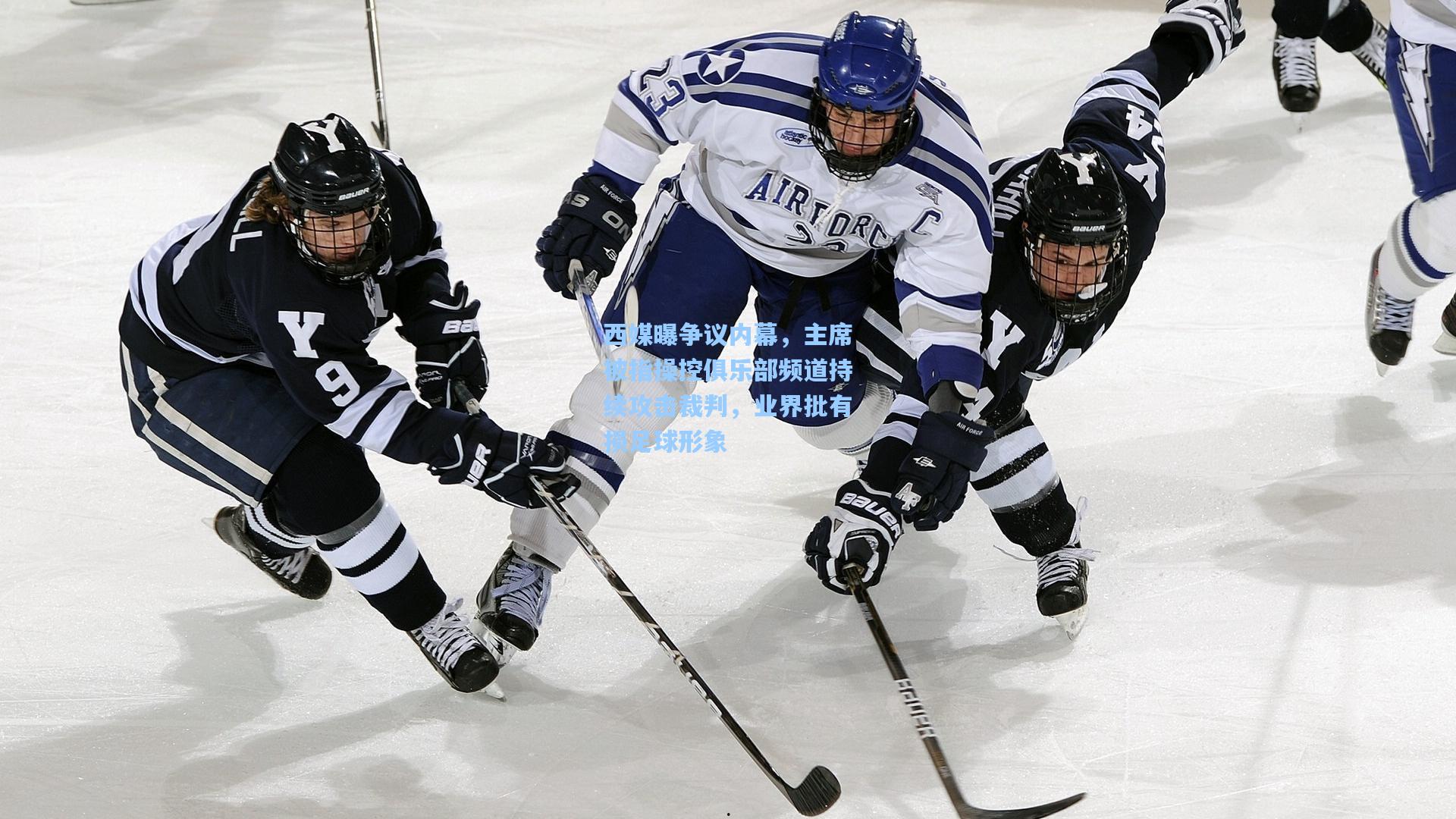 西媒曝争议内幕，主席被指操控俱乐部频道持续攻击裁判，业界批有损足球形象