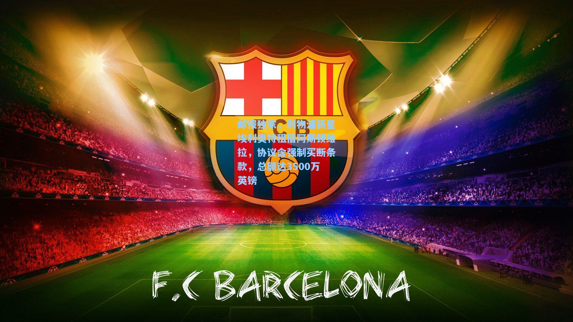 邮报独家，利物浦新星埃利奥特租借阿斯顿维拉，协议含强制买断条款，总额达3500万英镑