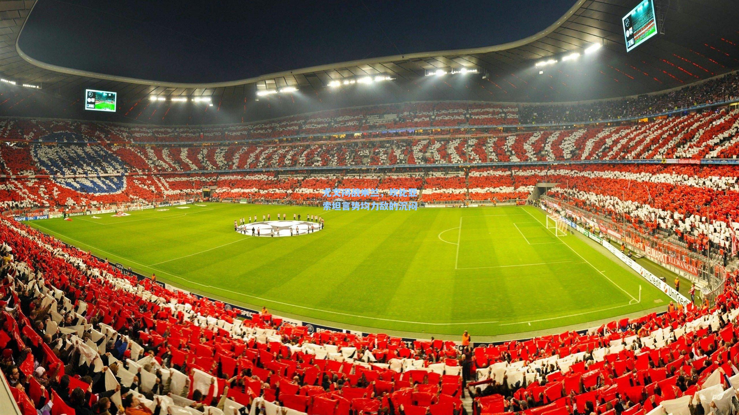 尤文闷战米兰，坎比亚索坦言势均力敌的沉闷