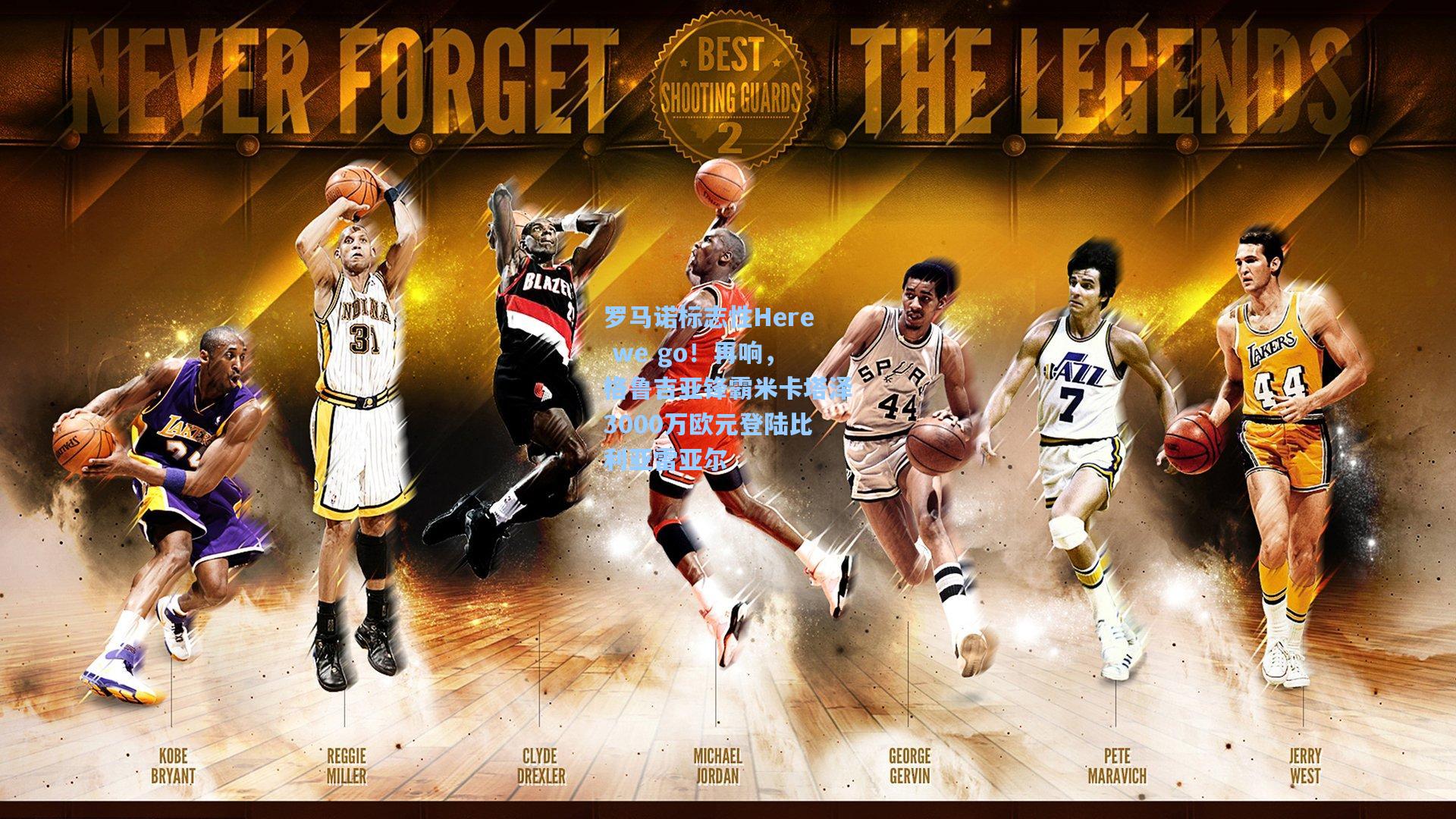 罗马诺标志性Here we go！再响，格鲁吉亚锋霸米卡塔泽3000万欧元登陆比利亚雷亚尔