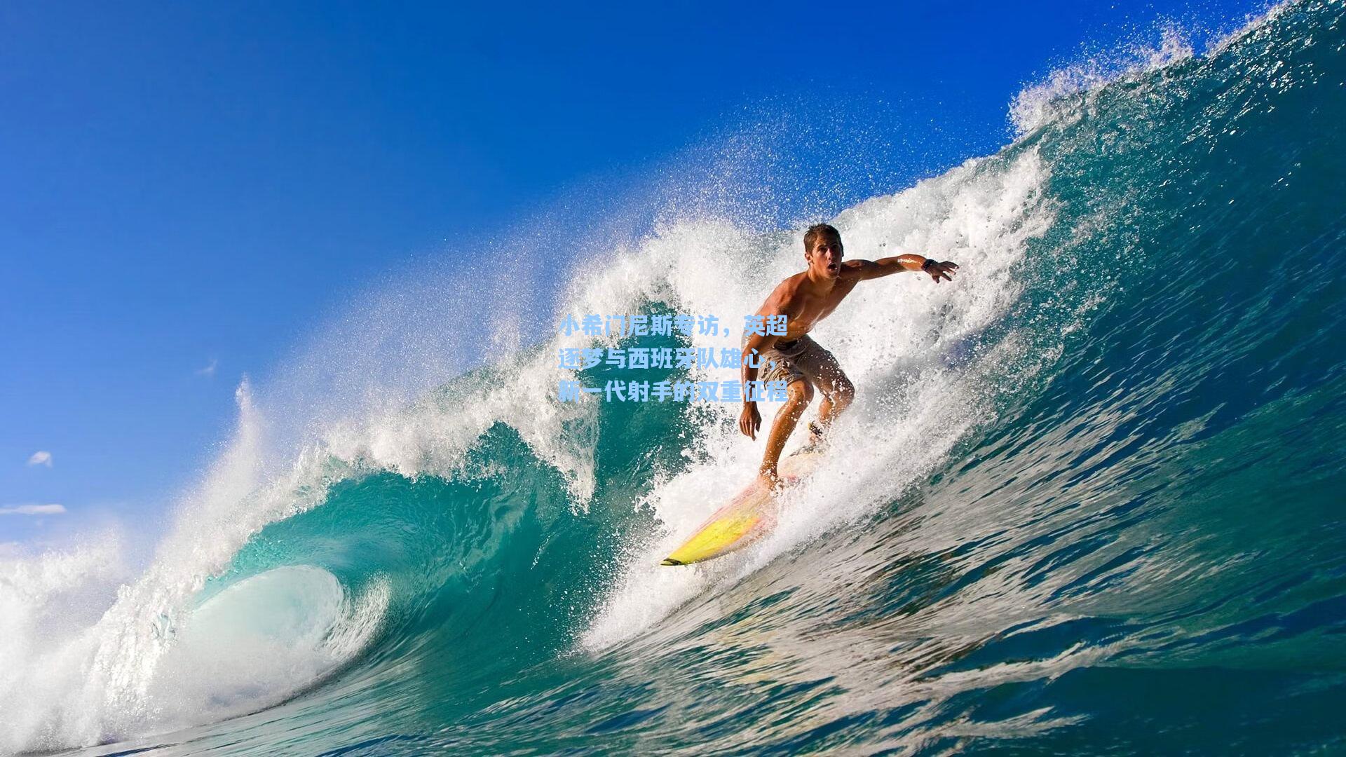 小希门尼斯专访，英超逐梦与西班牙队雄心，新一代射手的双重征程