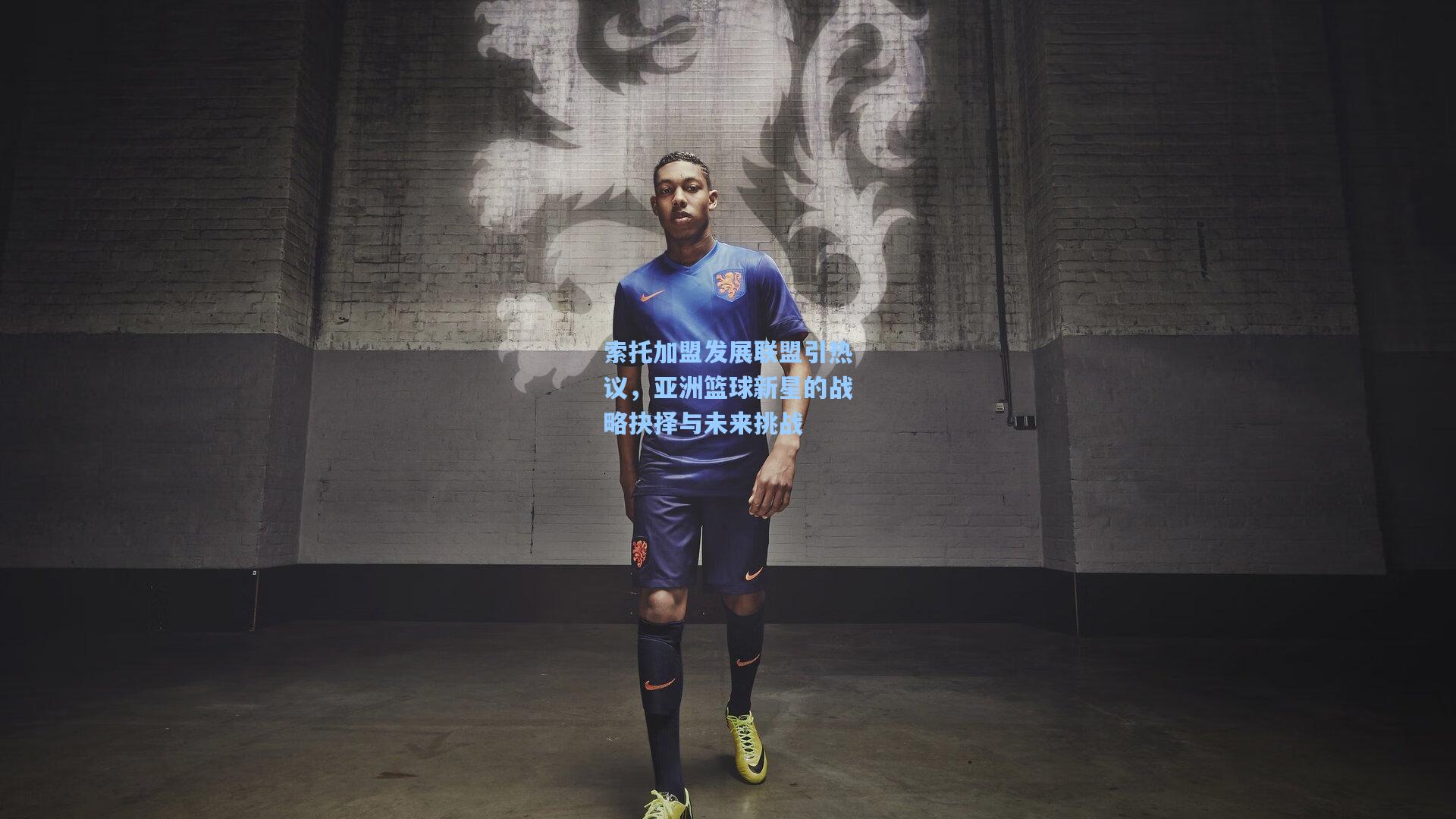 索托加盟发展联盟引热议，亚洲篮球新星的战略抉择与未来挑战