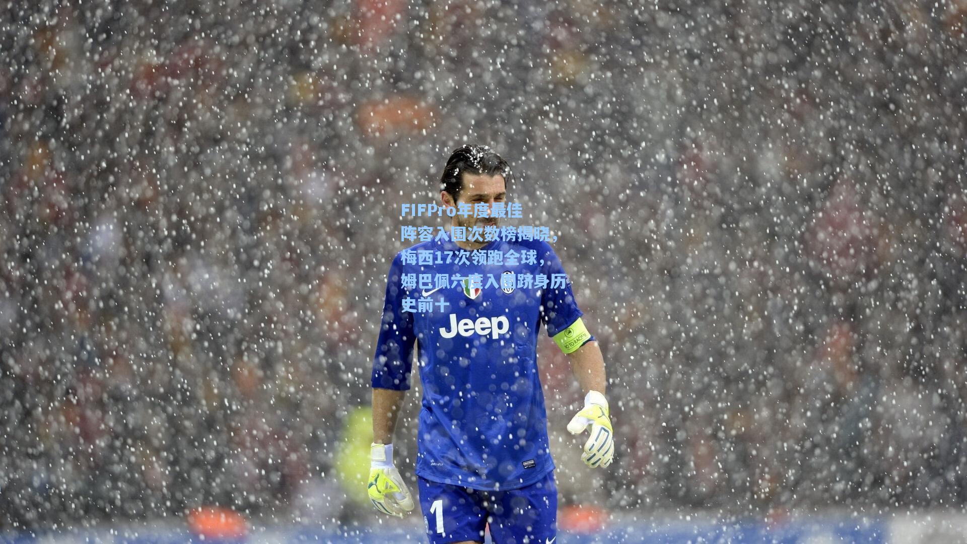 FIFPro年度最佳阵容入围次数榜揭晓，梅西17次领跑全球，姆巴佩六度入围跻身历史前十